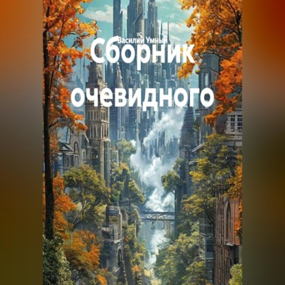 Обложка книги «Сборник очевидного»