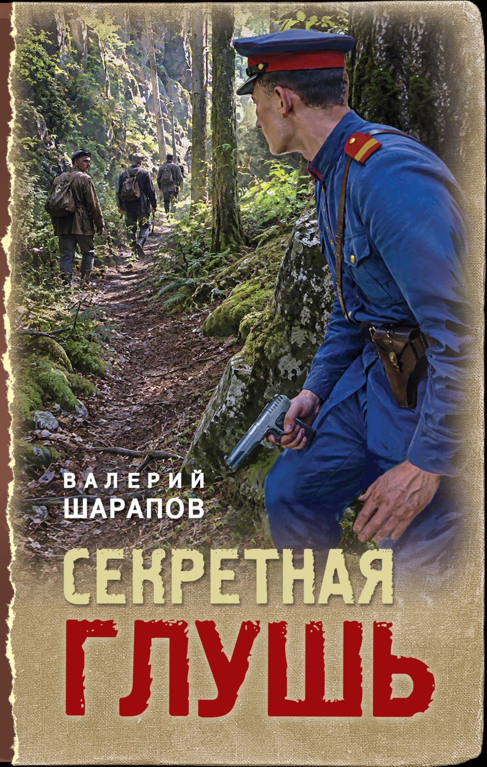 Обложка книги «Секретная глушь»