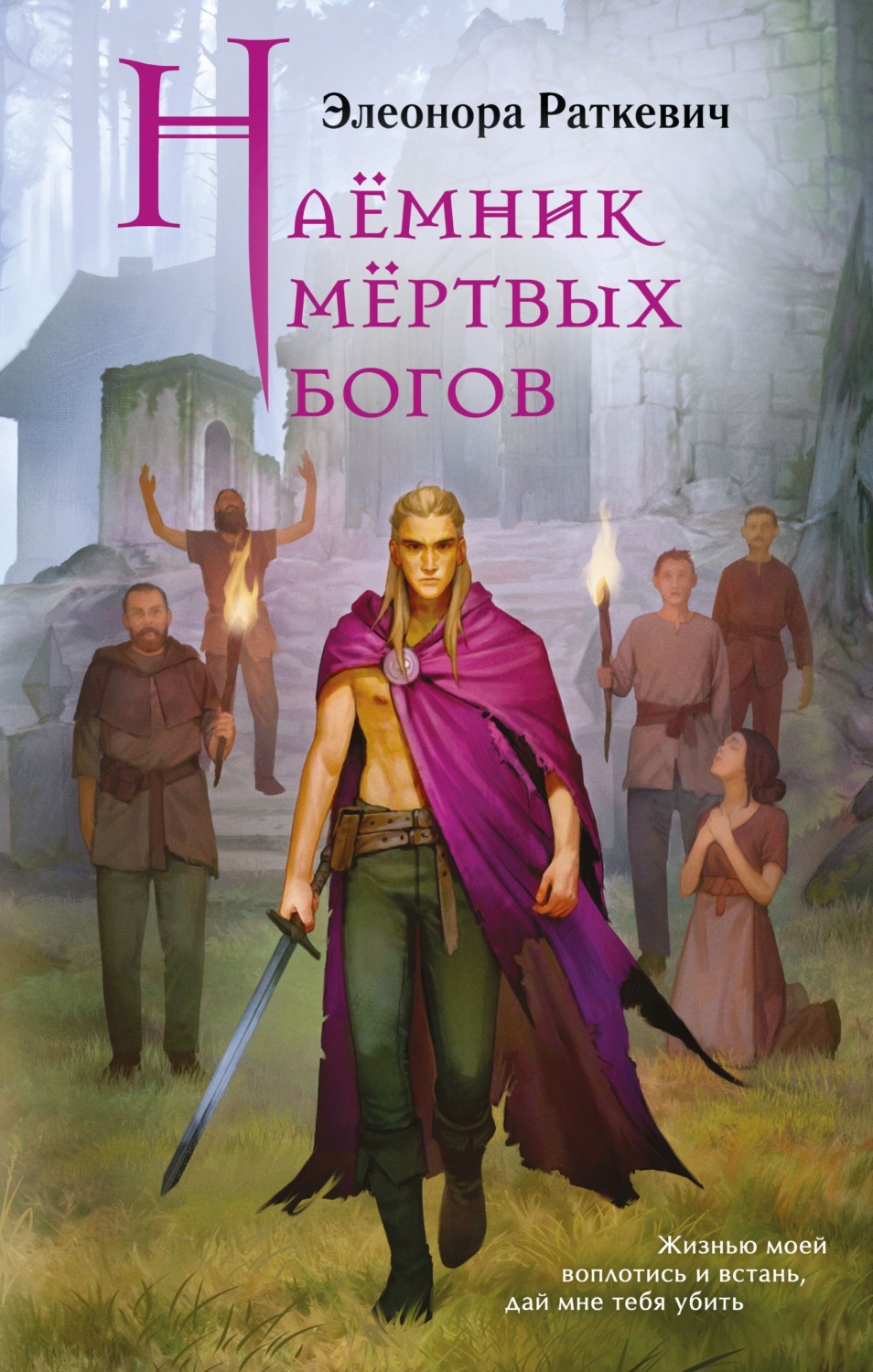 Обложка книги «Наёмник мёртвых богов»