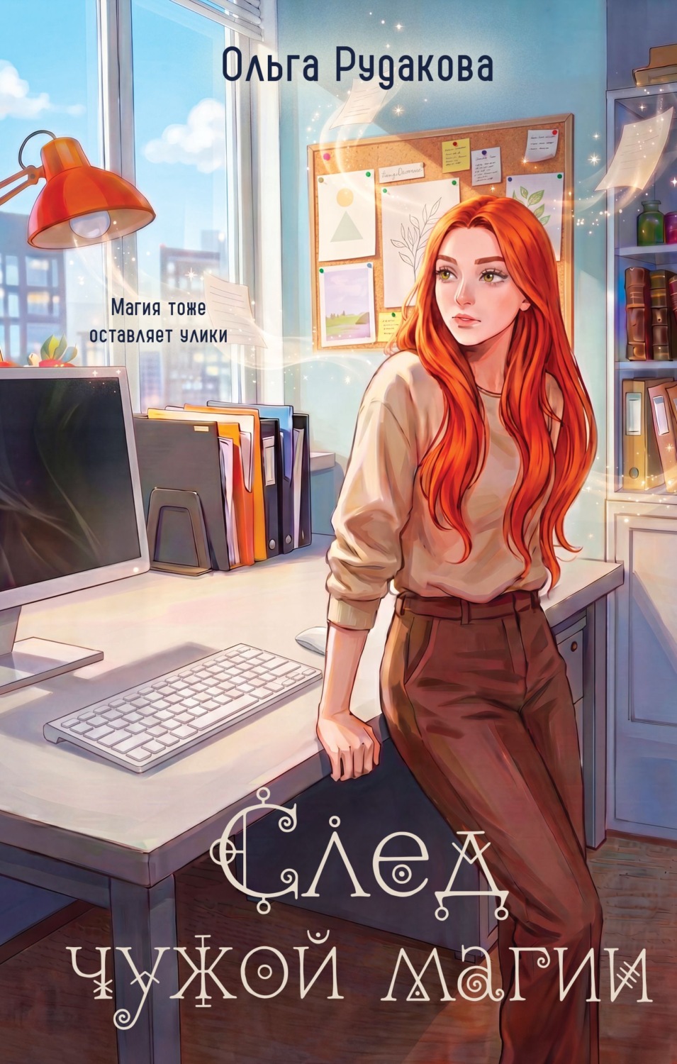 Обложка книги «След чужой магии»