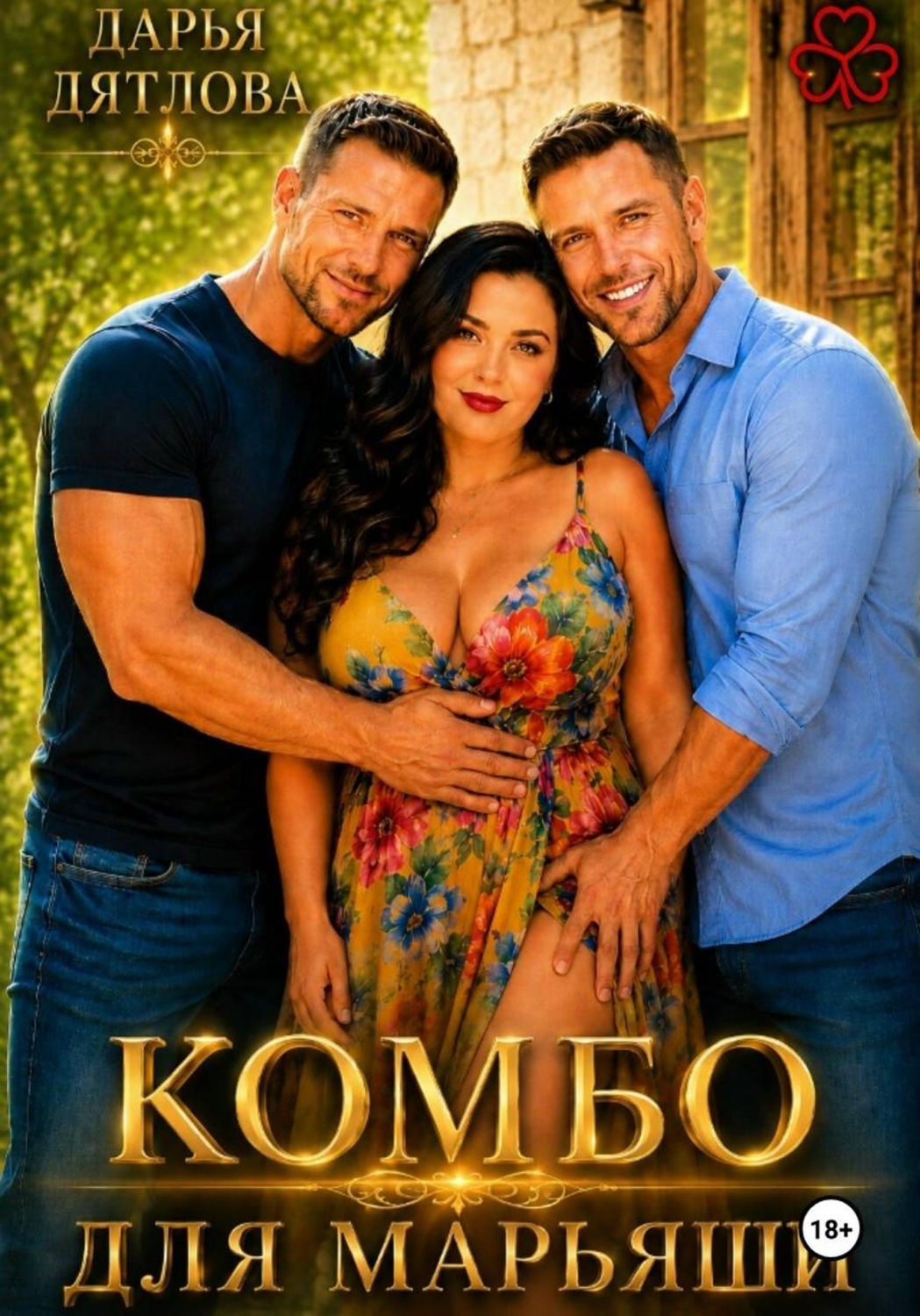 Обложка книги «Комбо для Марьяши»