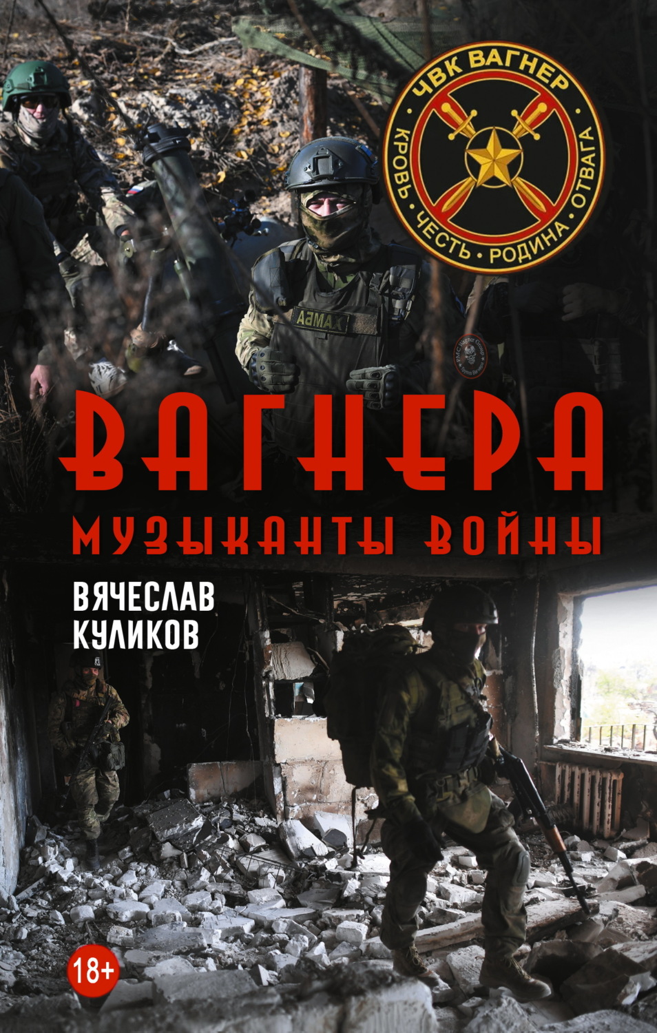Обложка книги «Вагнера. Музыканты войны»