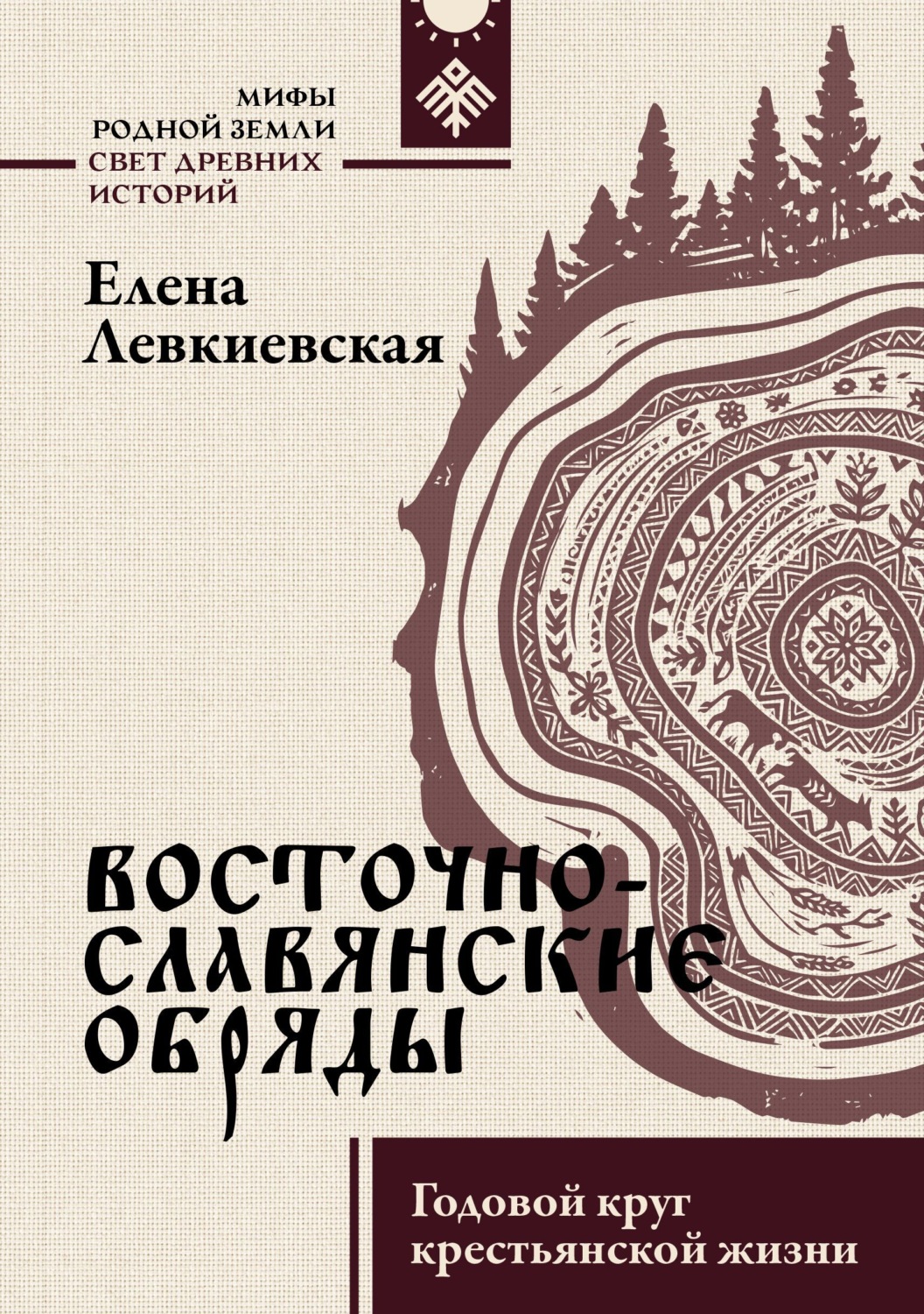 Обложка книги «Восточнославянские обряды. Годовой круг крестьянской жизни»