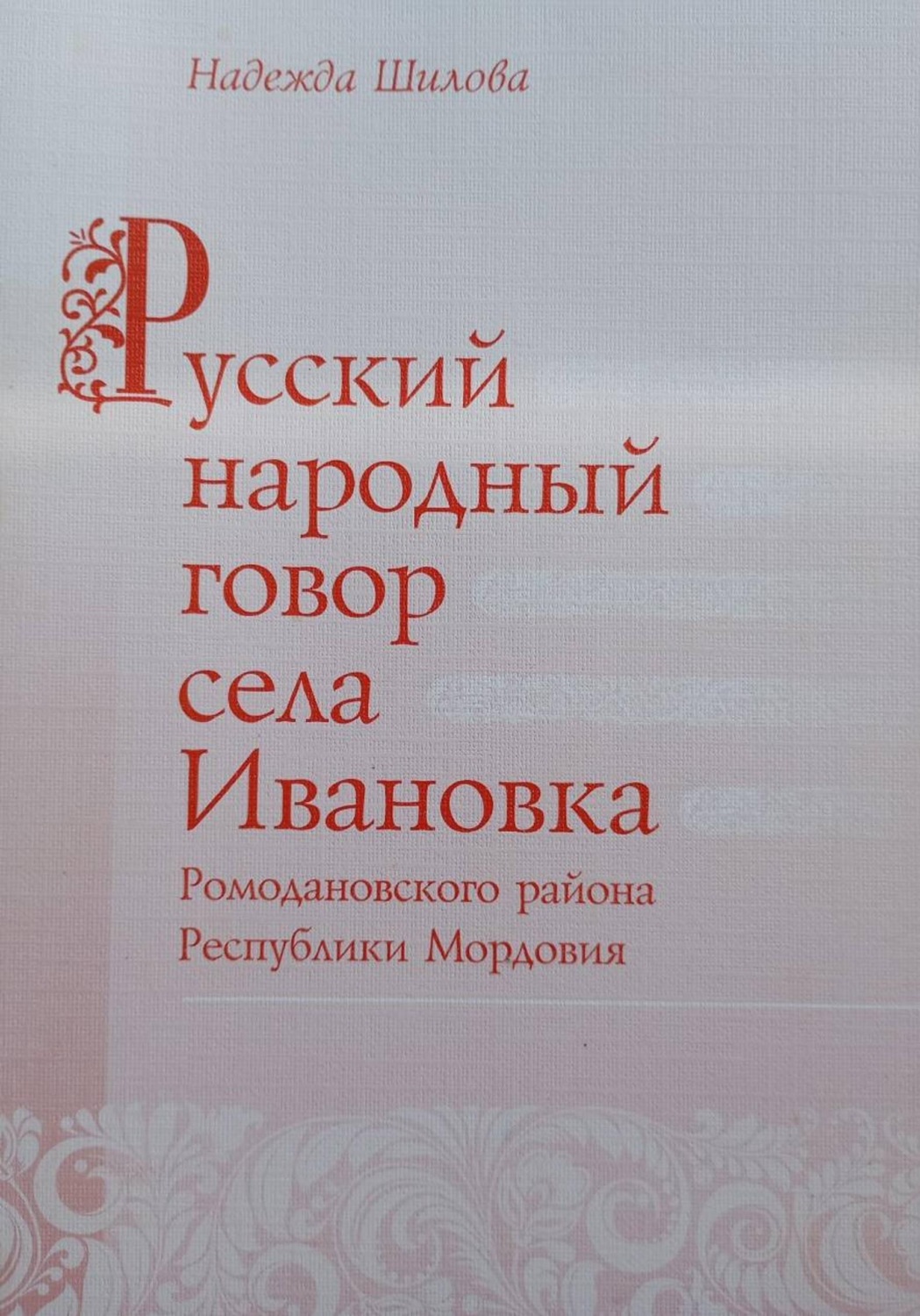 Обложка книги «Русский народный говор села Ивановка Ромодановского района Республики Мордовия»