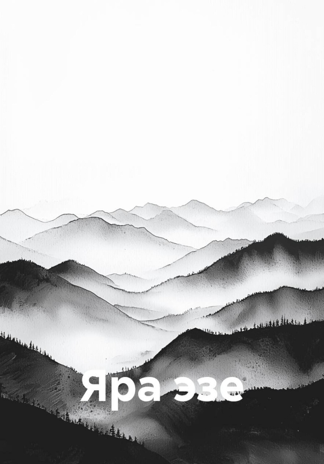 Обложка книги «Яра эзе»