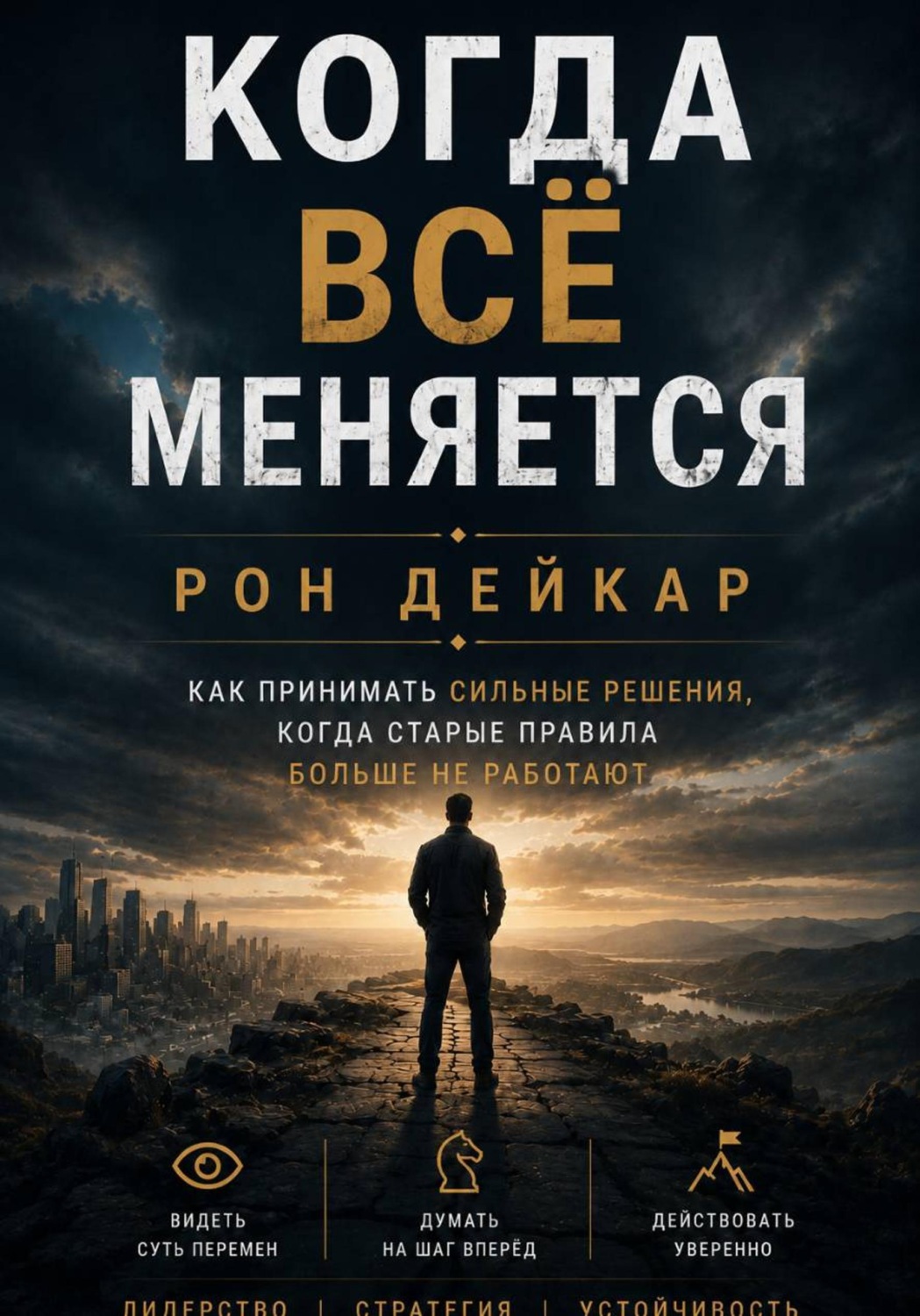 Обложка книги «Когда всё меняется. Как принимать сильные решения, когда старые правила больше не работают»