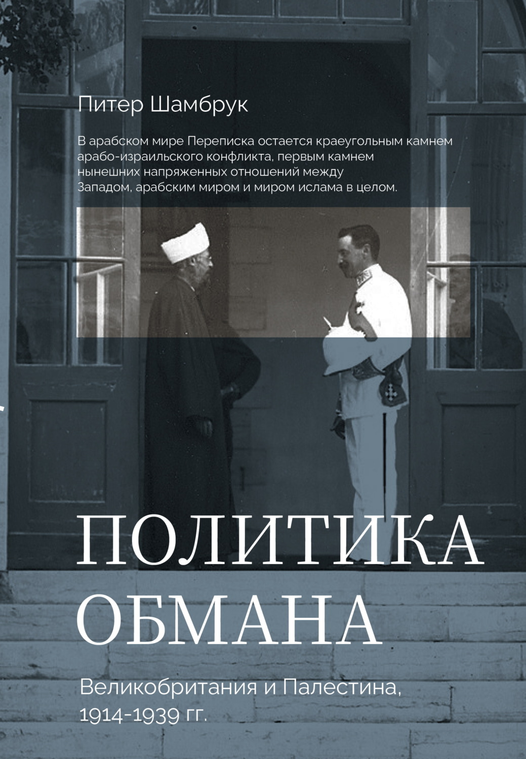 Обложка книги «Политика обмана. Великобритания и Палестина, 1914-1939 гг.»