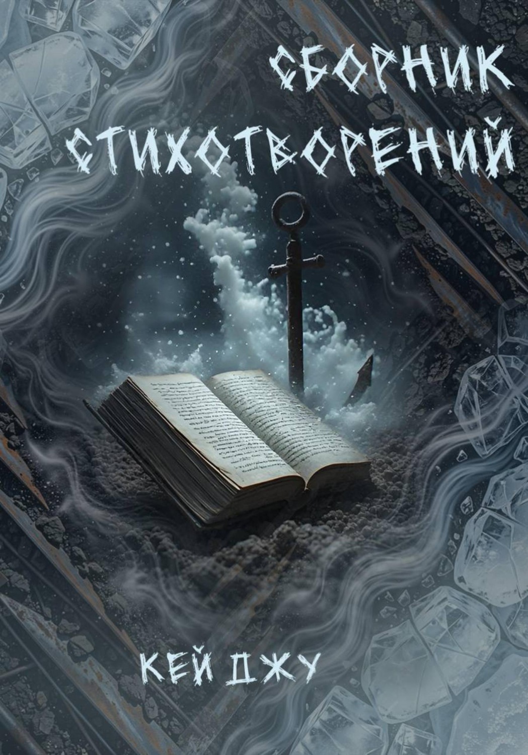Обложка книги «Сборник стихотворений»