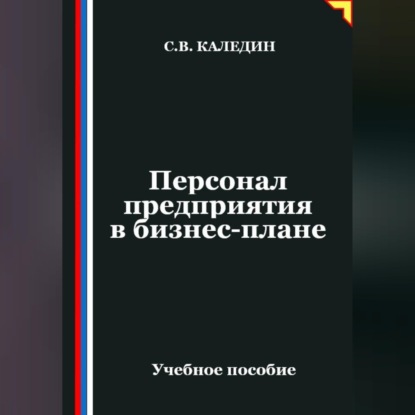 Обложка книги «Персонал предприятия в бизнес-плане»