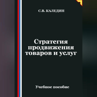 Обложка книги «Стратегия продвижения товаров и услуг»