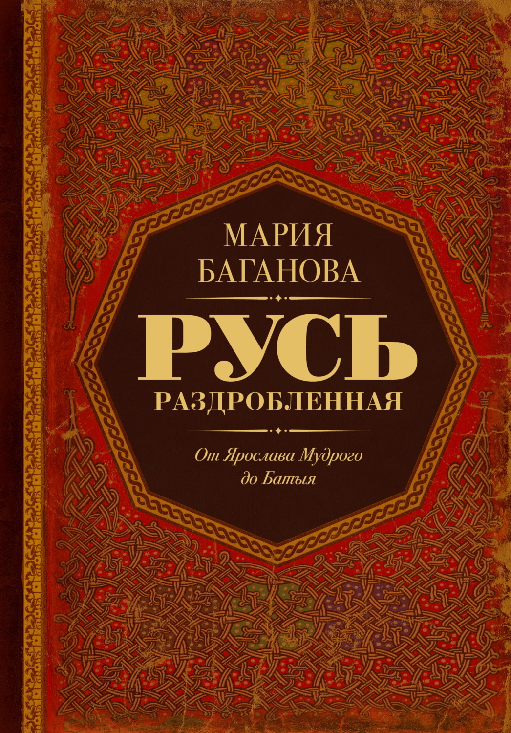 Обложка книги «Русь Раздробленная. От Ярослава Мудрого до Батыя»