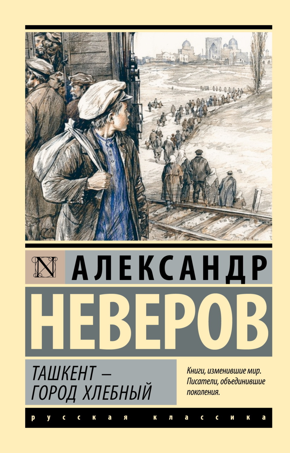Обложка книги «Ташкент – город хлебный»