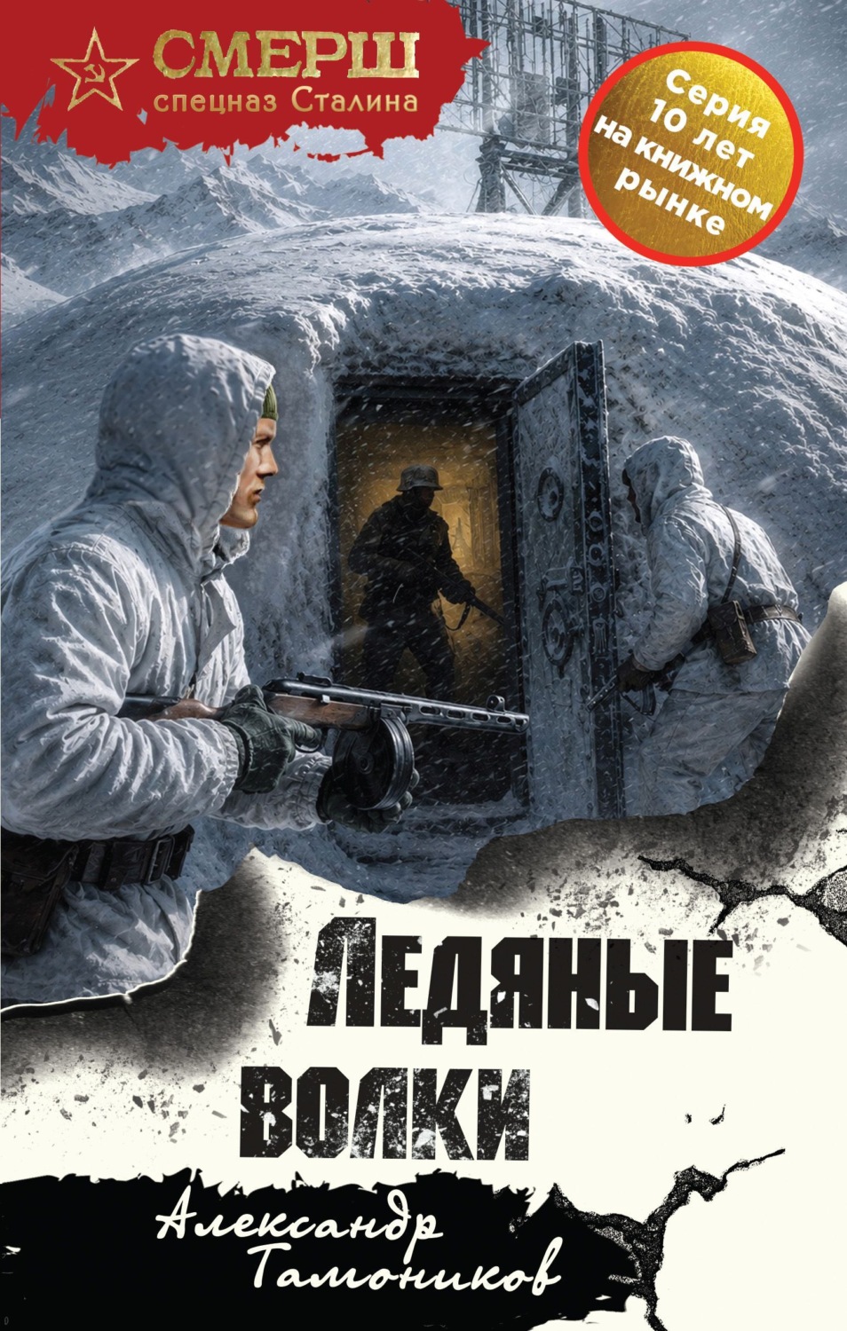 Обложка книги «Ледяные волки»