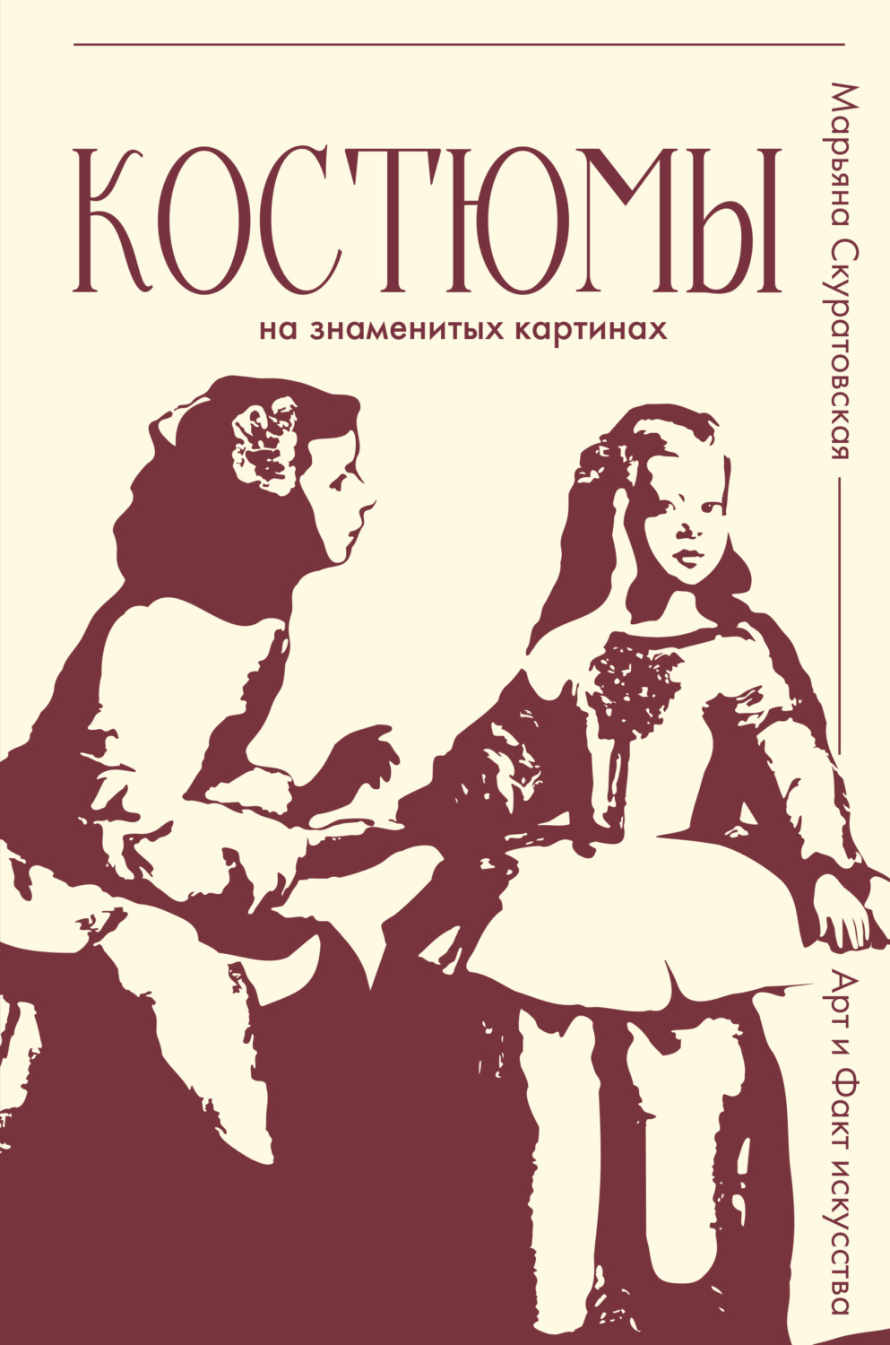 Обложка книги «Костюмы на знаменитых картинах»