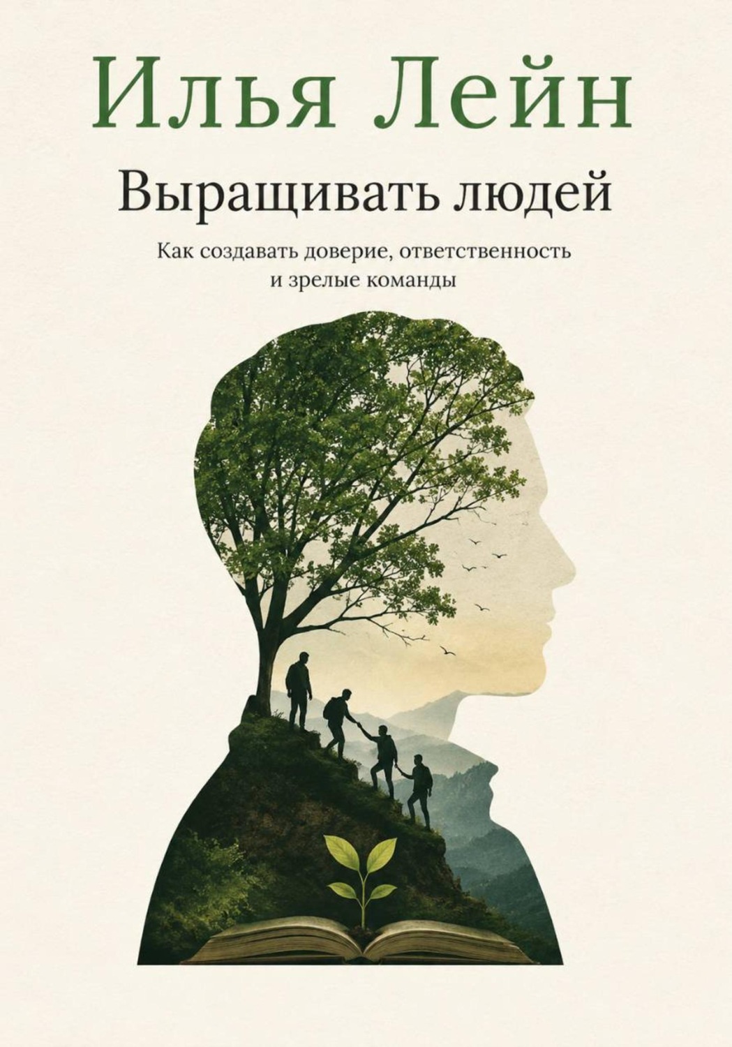 Обложка книги «Выращивать людей. Как создавать доверие, ответственность и зрелые команды»