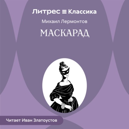 Обложка книги «Маскарад»