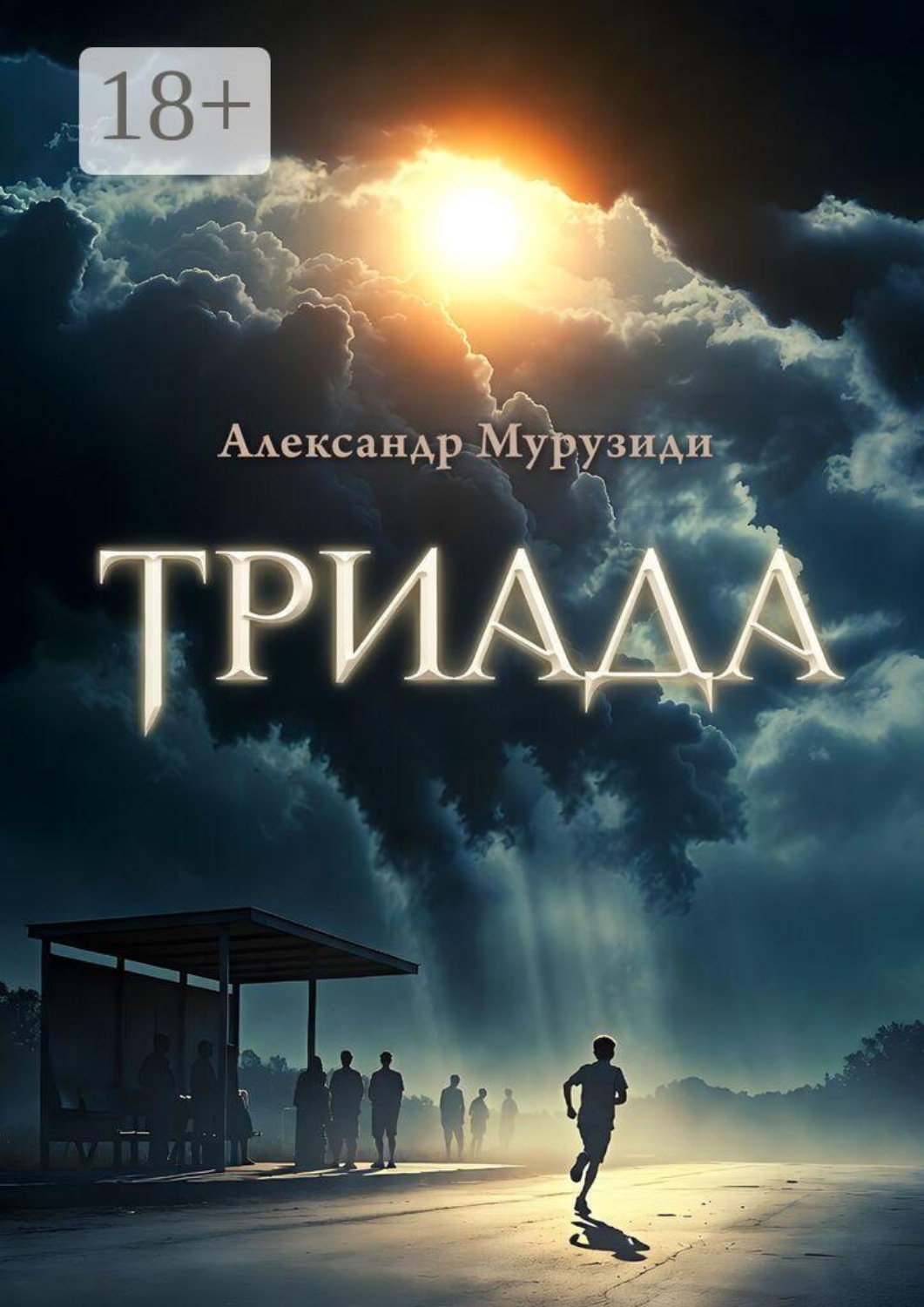 Обложка книги «Триада»
