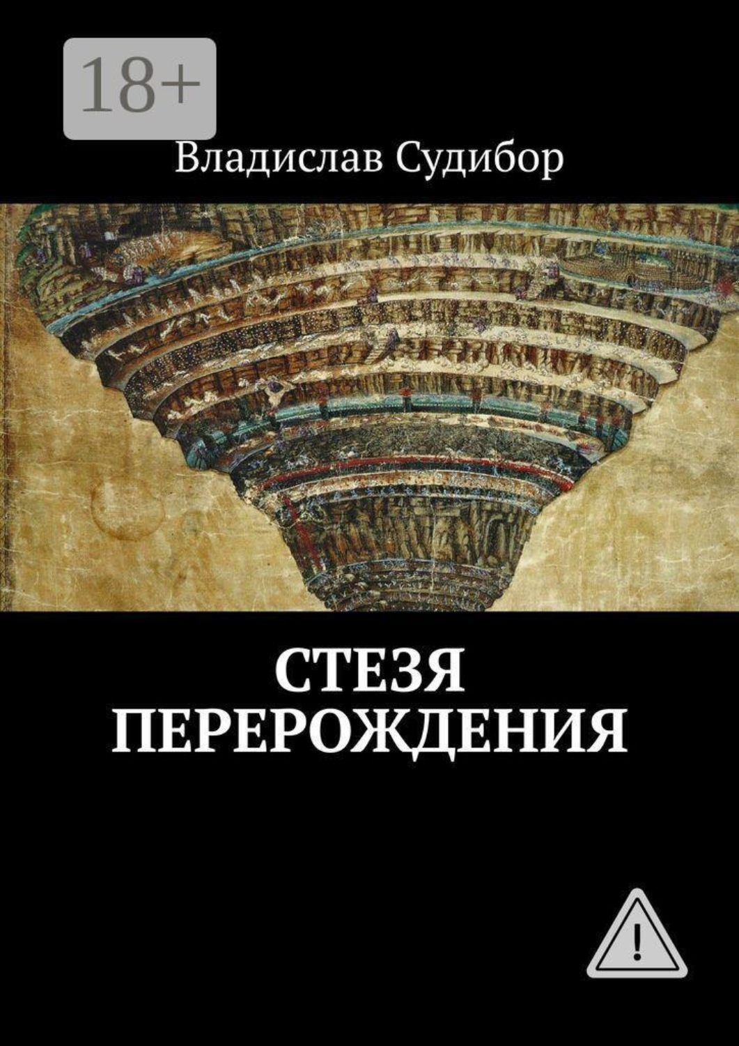 Обложка книги «Стезя Перерождения»