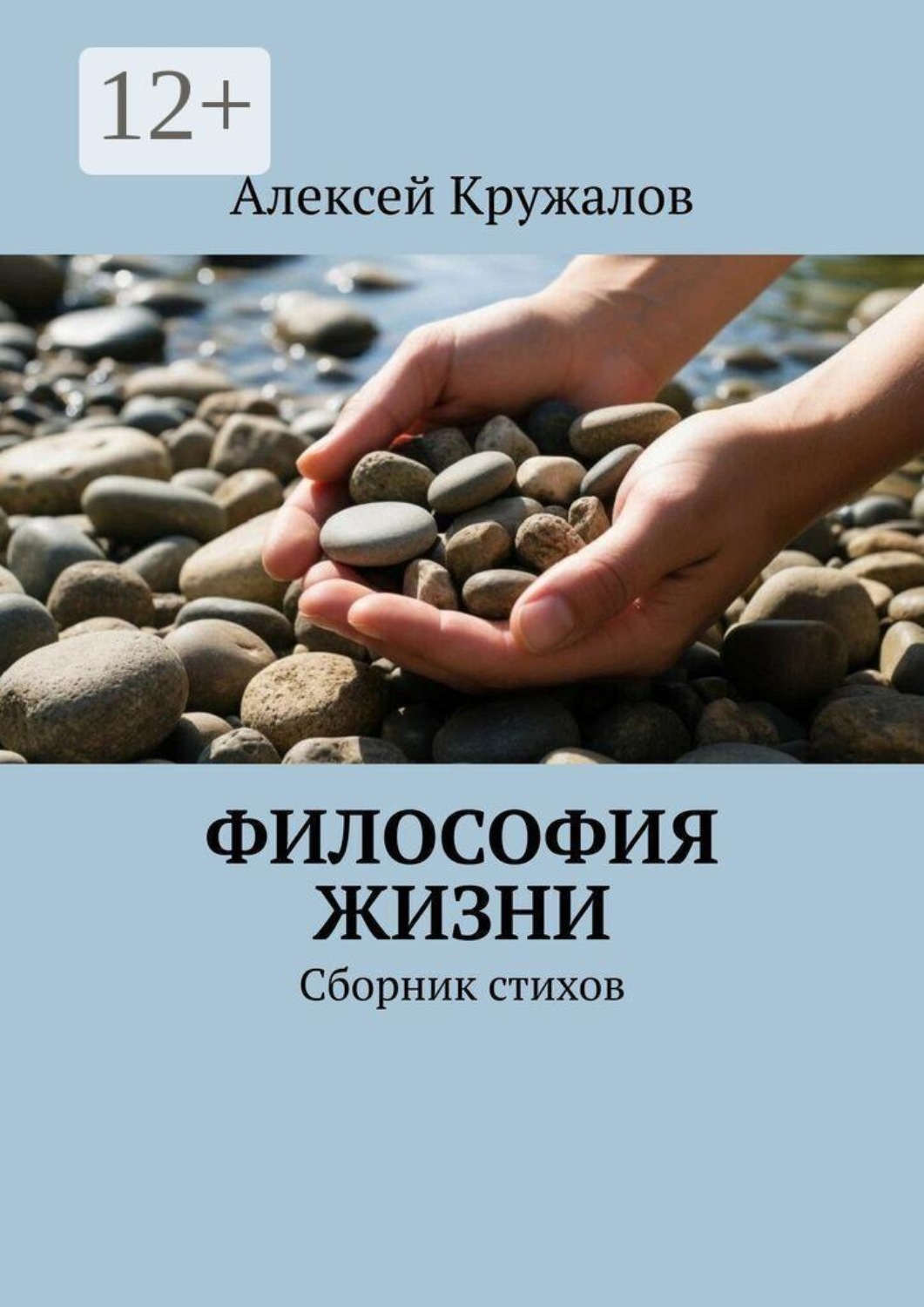 Обложка книги «Философия жизни. Сборник стихов»