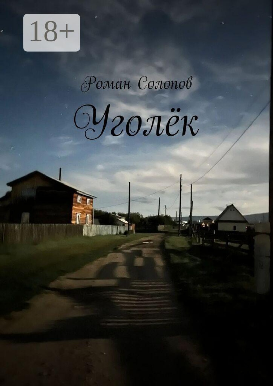 Обложка книги «Уголёк»