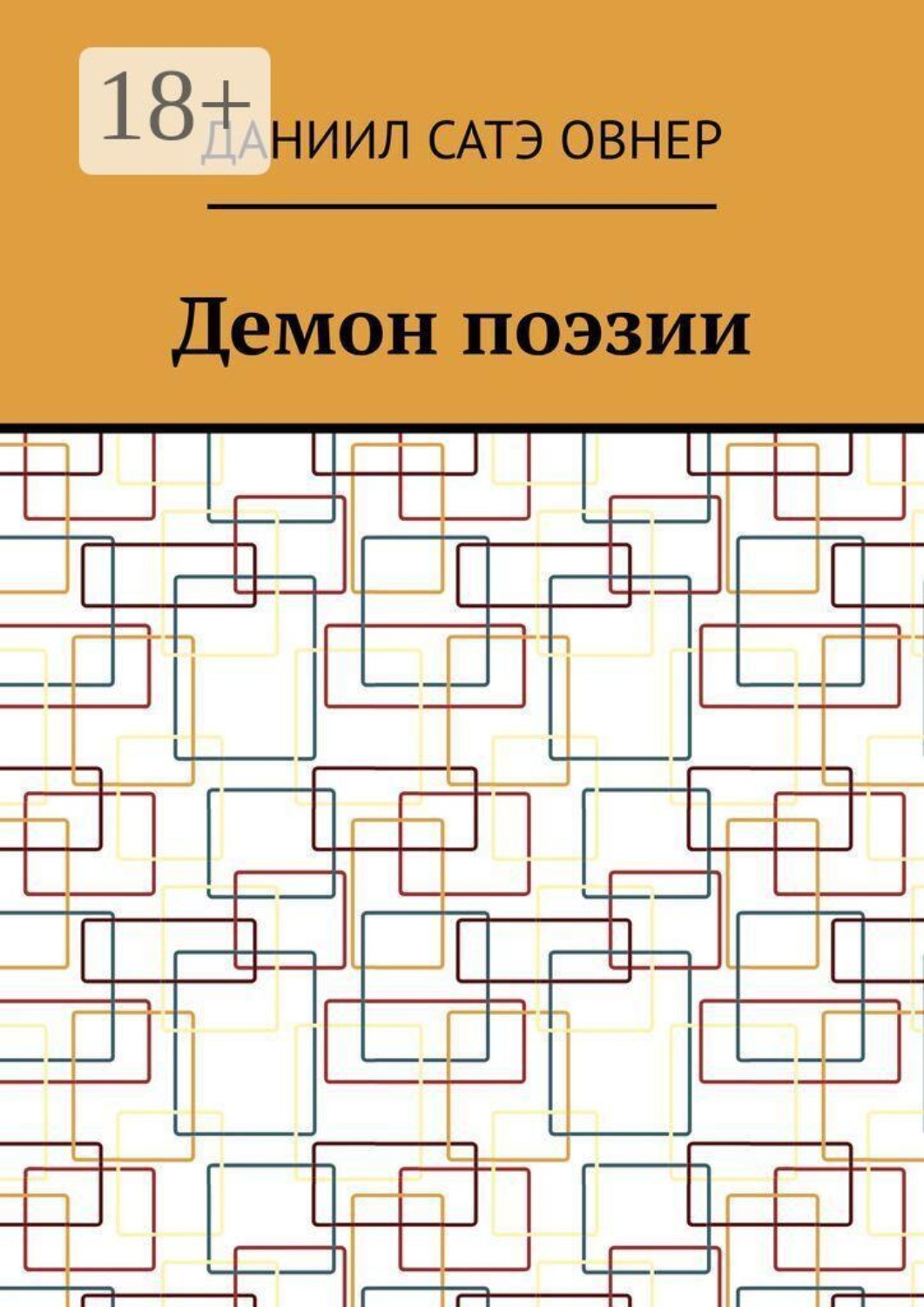 Обложка книги «Демон поэзии»