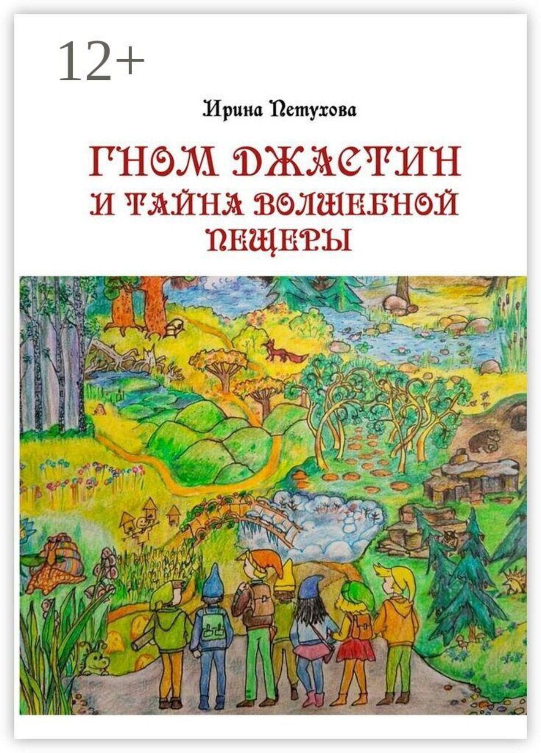Обложка книги «Гном Джастин и тайна волшебной пещеры»
