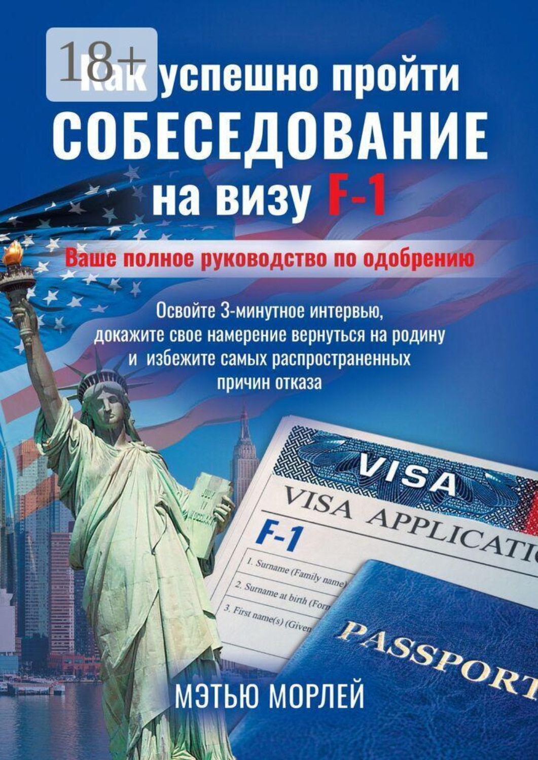Обложка книги «Как успешно пройти собеседование на визу F-1»