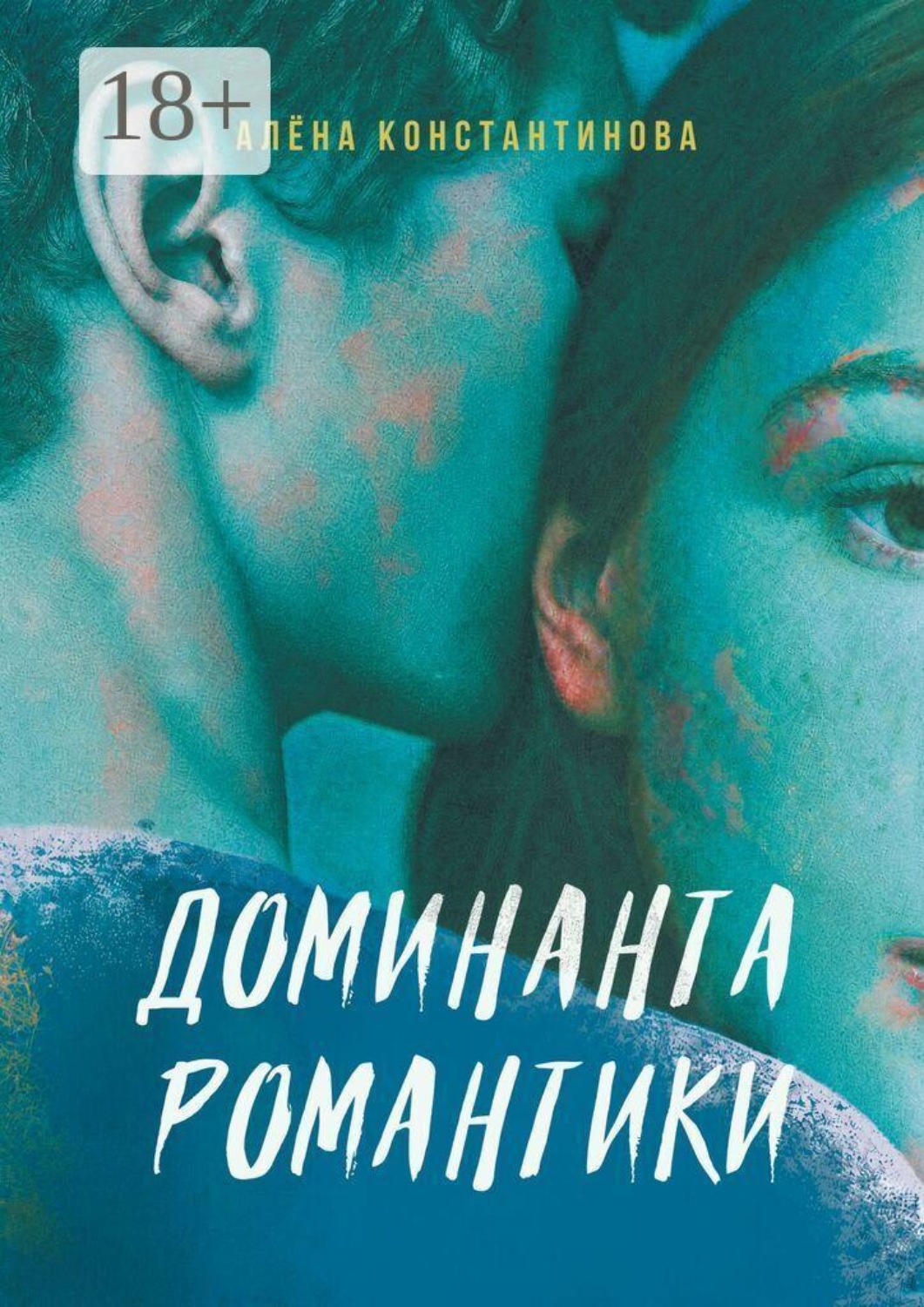 Обложка книги «Доминанта романтики»