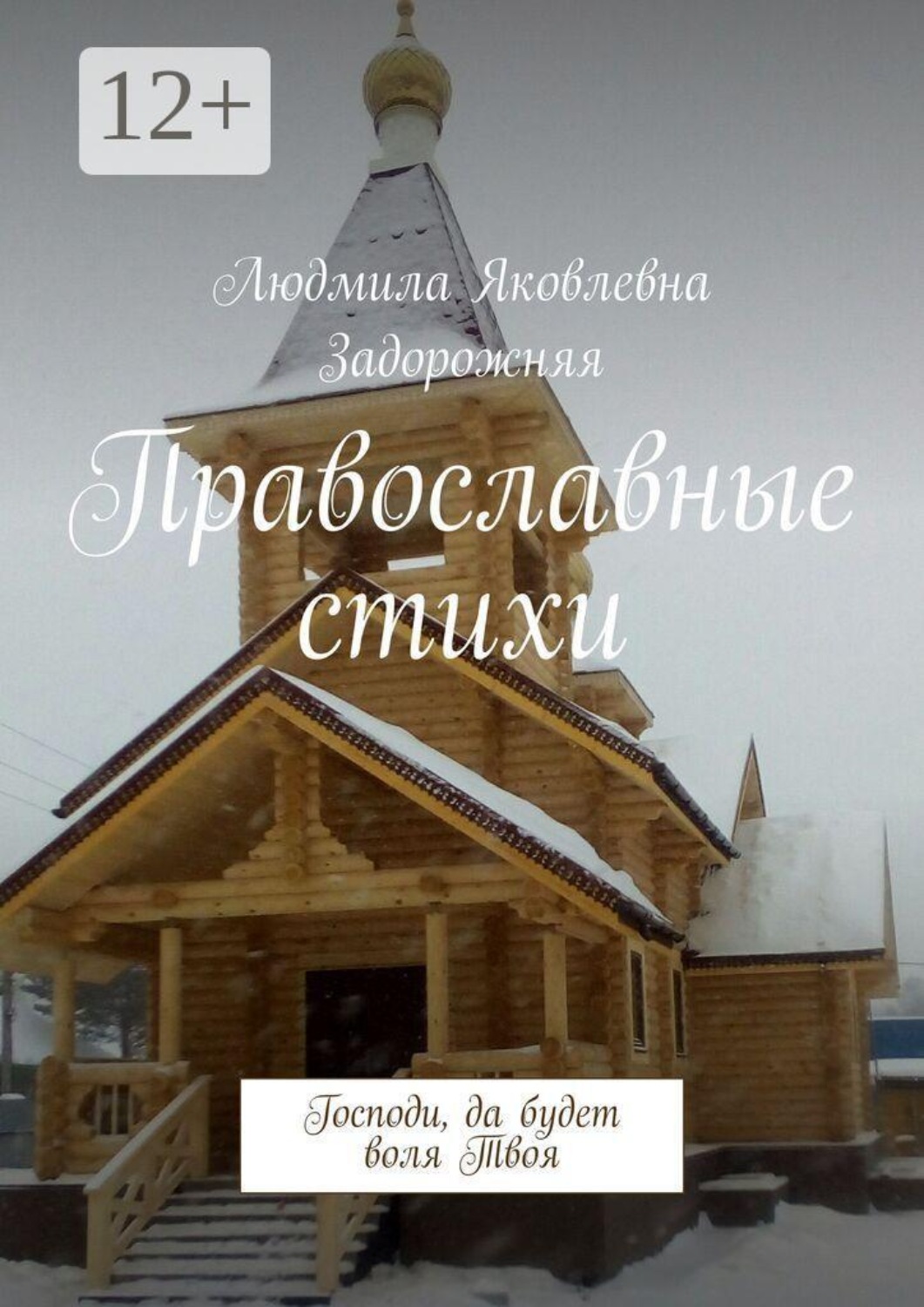 Обложка книги «Православные стихи. Господи, да будет воля Твоя»