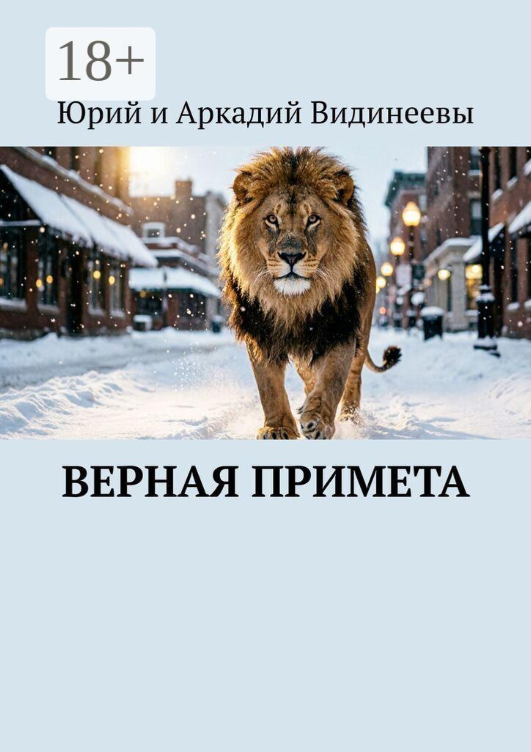Обложка книги «Верная примета»