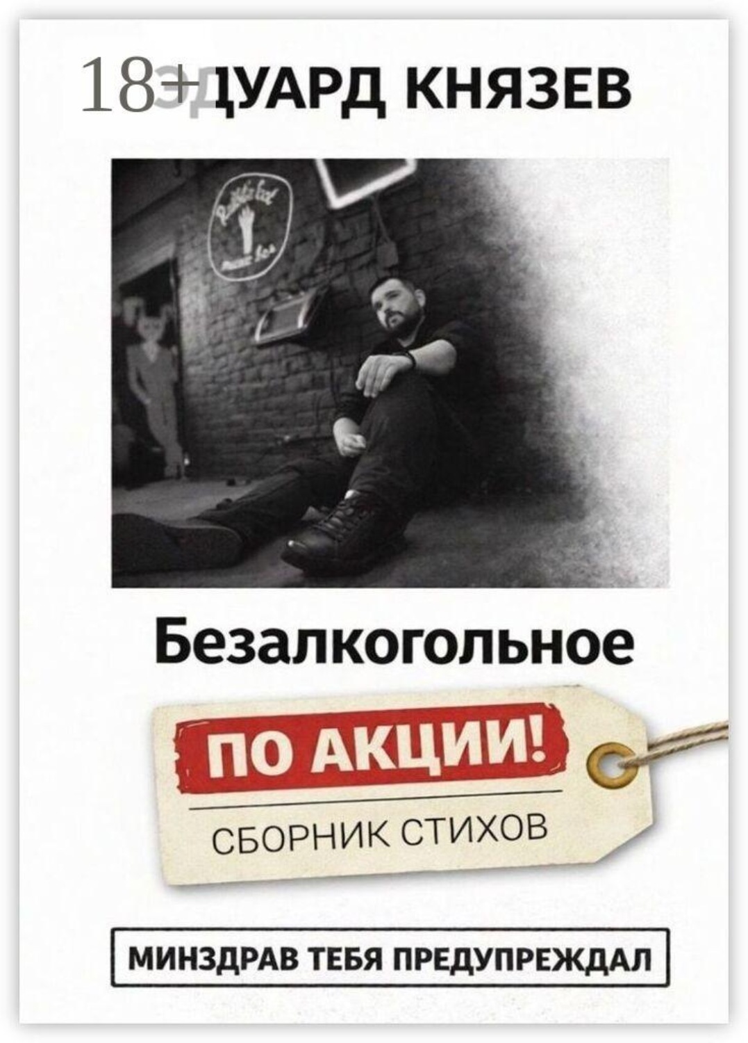 Обложка книги «Безалкогольное «по акции»»
