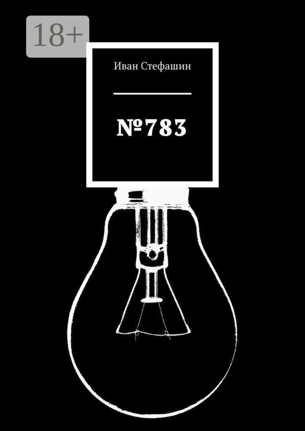 Обложка книги «№783»