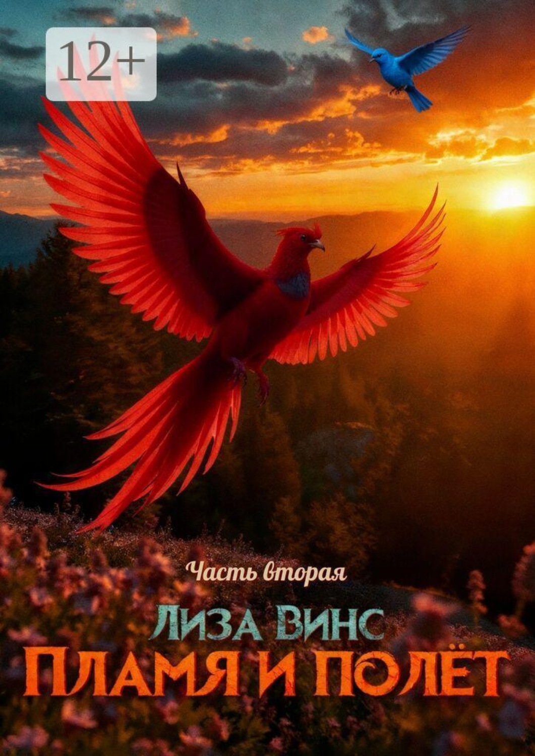 Обложка книги «Пламя и полёт. Часть Вторая»