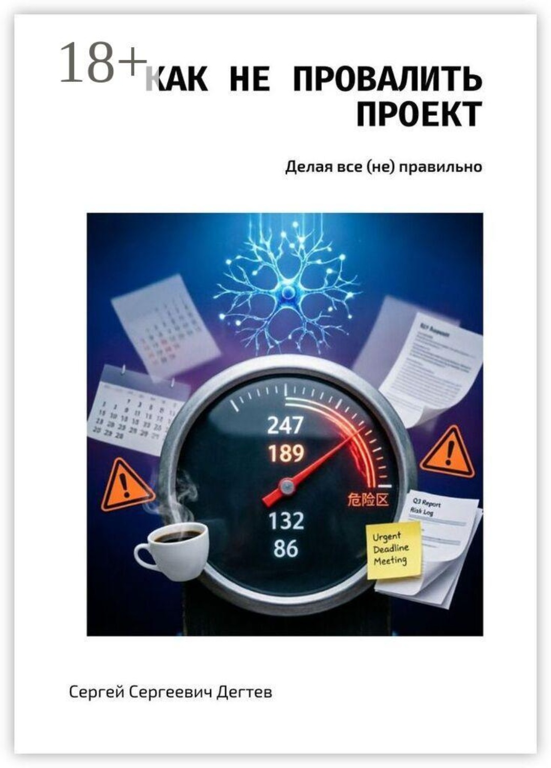 Обложка книги «Как не провалить проект. Делая все (не) правильно»