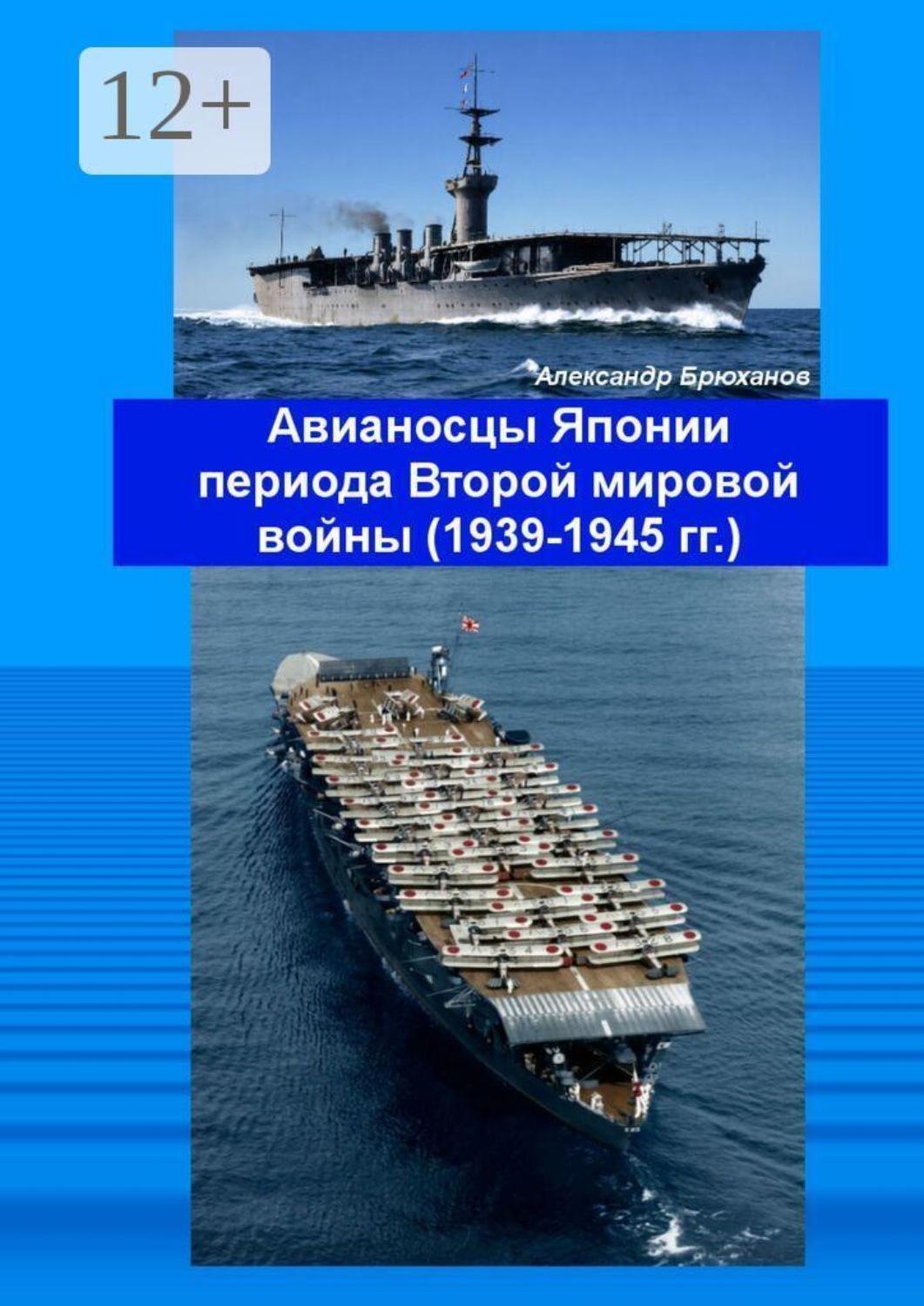 Обложка книги «Авианосцы Японии периода Второй мировой войны (1939—1945 гг.)»