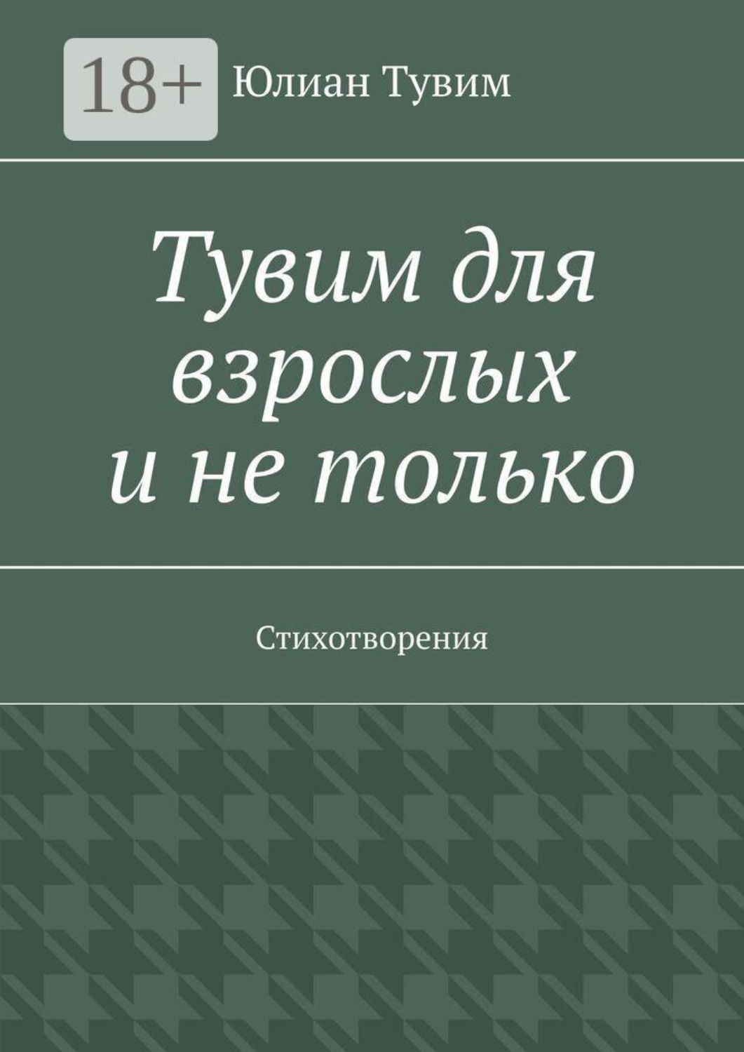 Обложка книги «Тувим для взрослых и не только. Стихотворения»