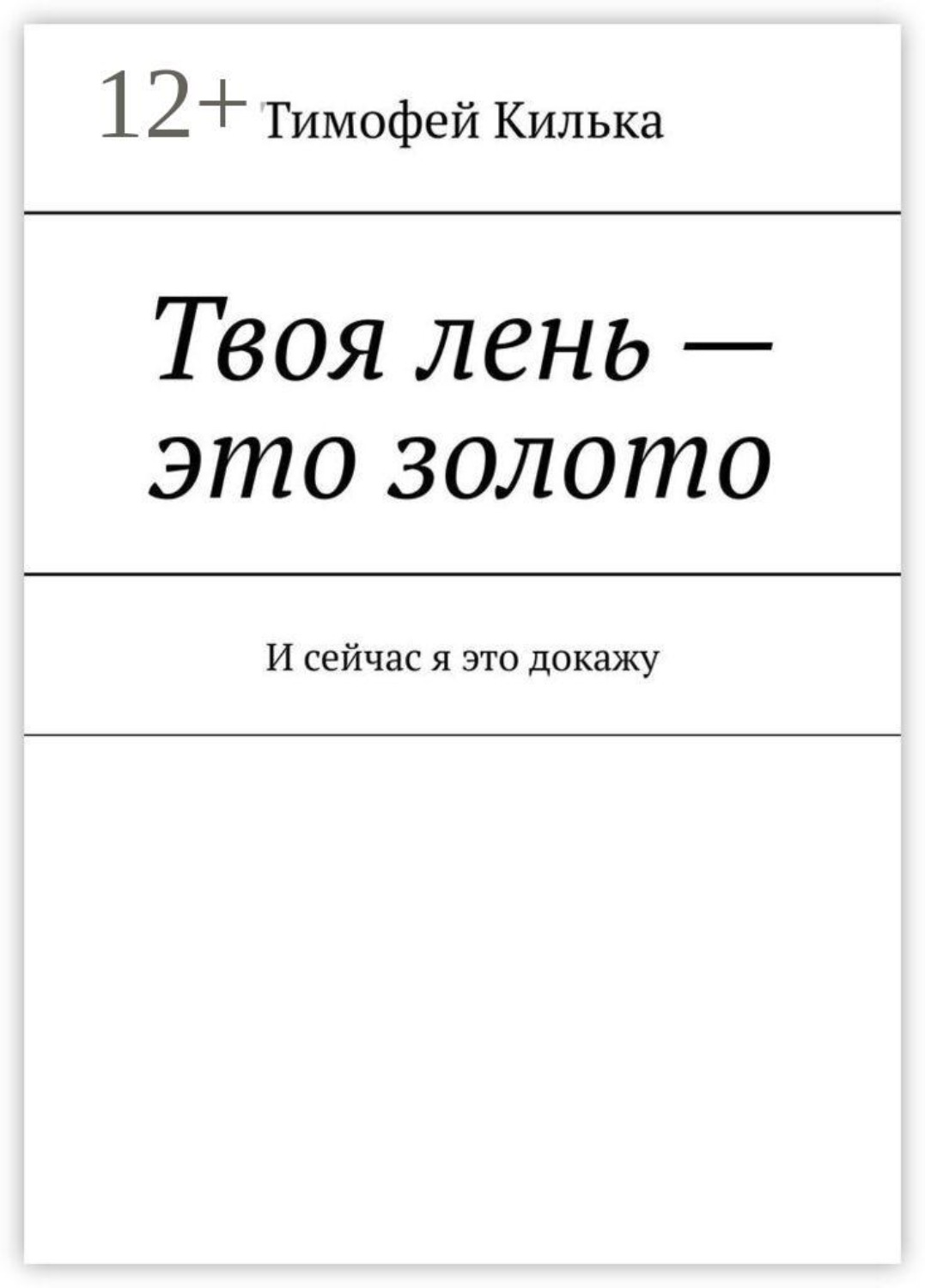 Обложка книги «Твоя лень — это золото. И сейчас я это докажу»