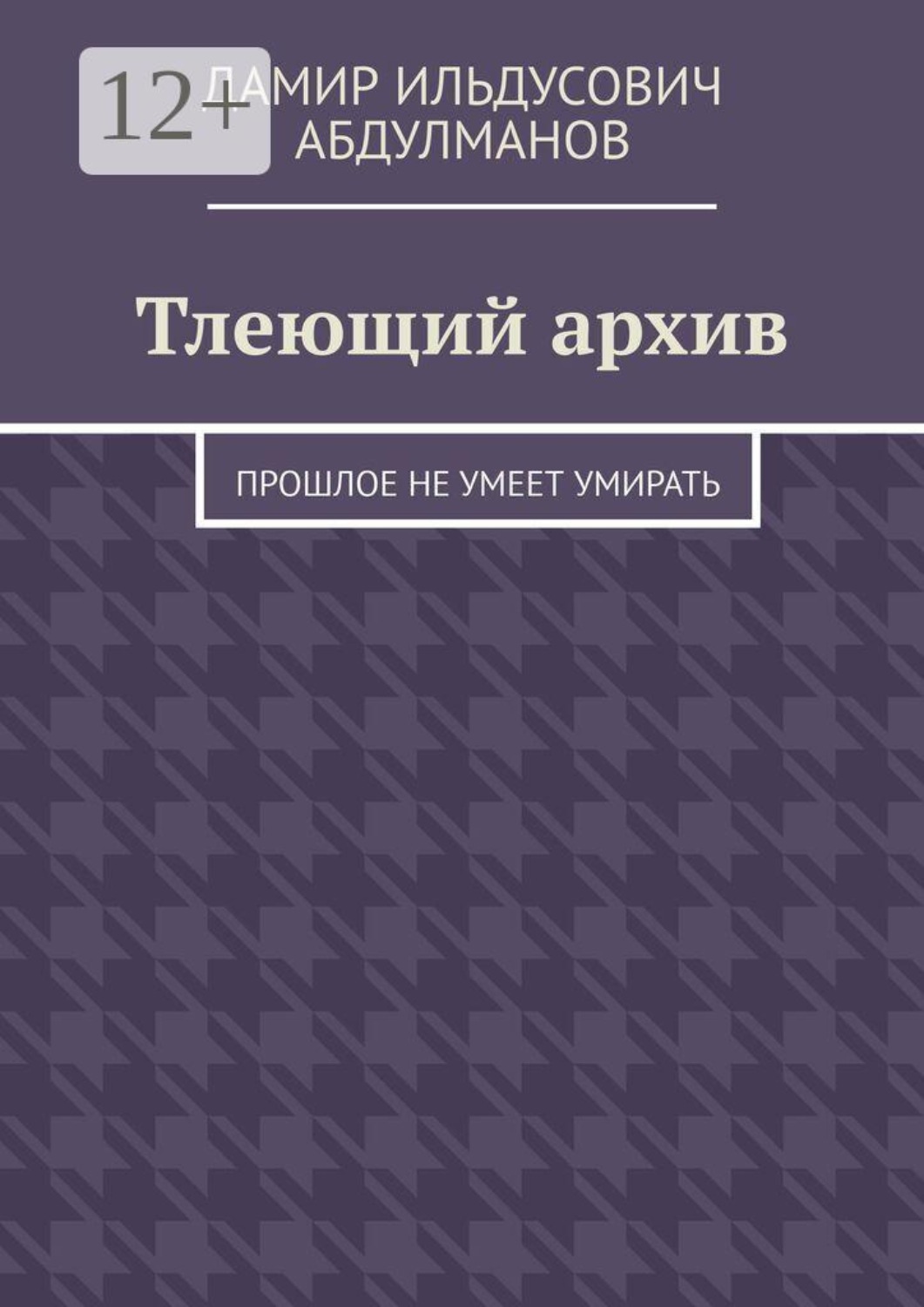 Обложка книги «Тлеющий архив. Прошлое не умеет умирать»