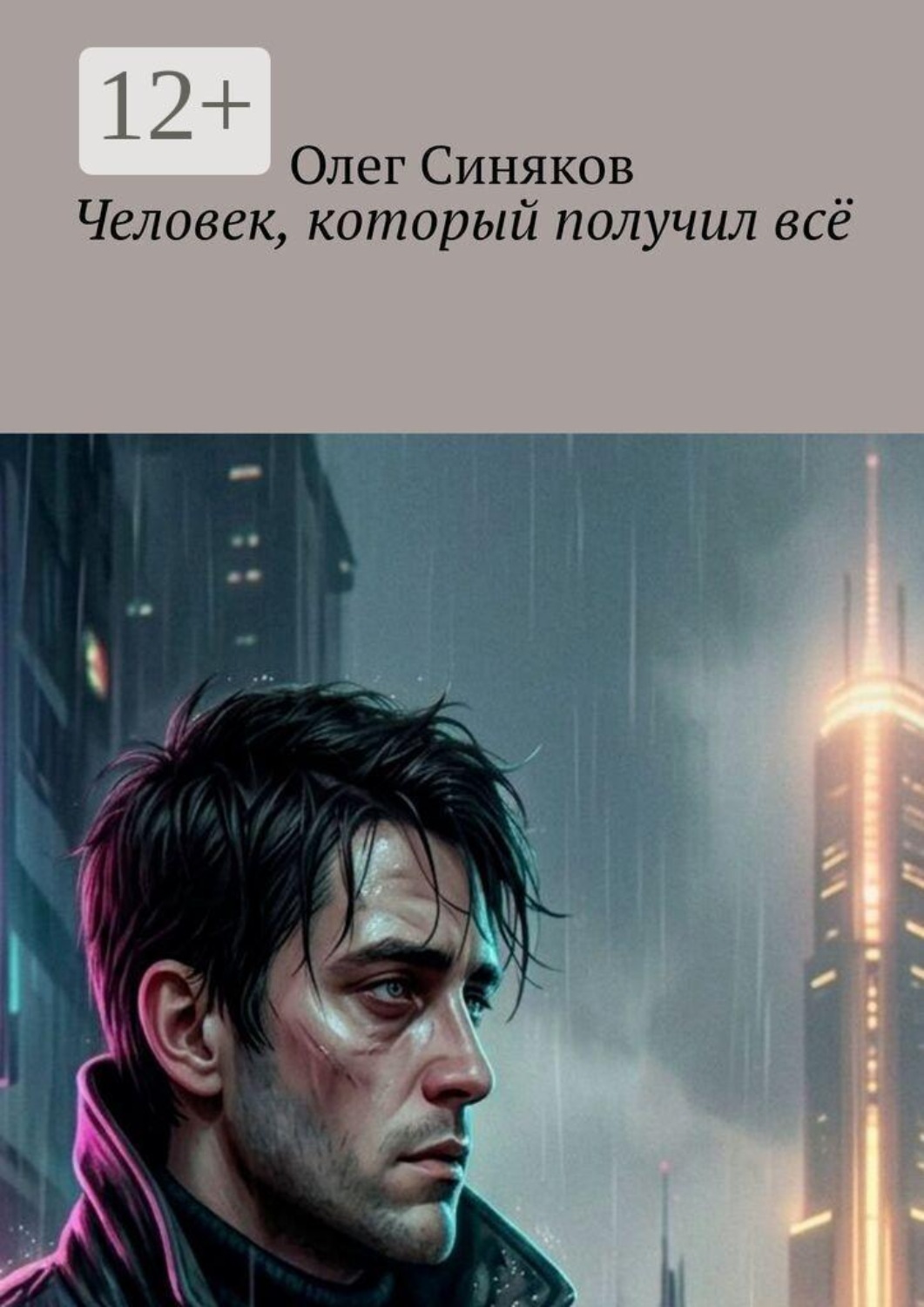 Обложка книги «Человек, который получил всё»