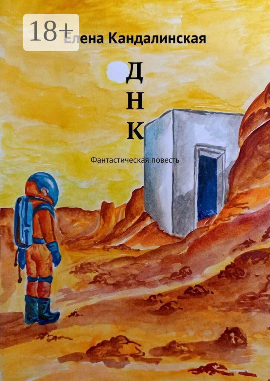 Обложка книги «Д Н К. Фантастическая повесть»