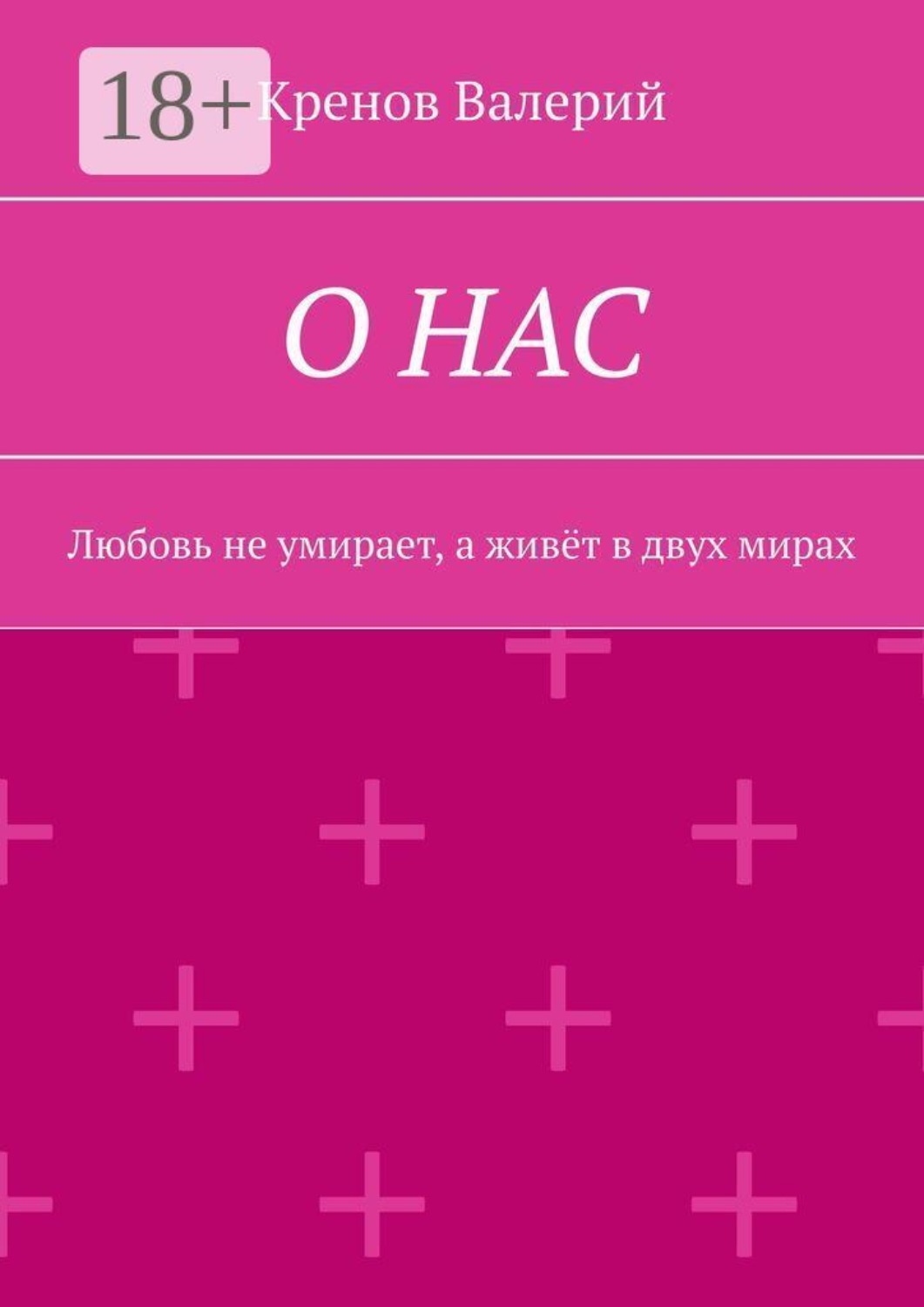 Обложка книги «О нас. Любовь не умирает, а живёт в двух мирах»