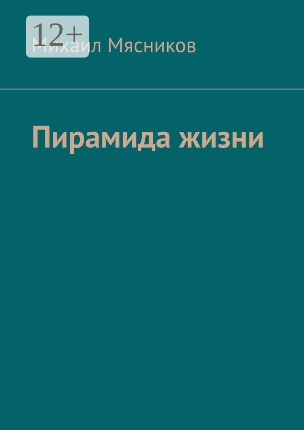 Обложка книги «Пирамида жизни»