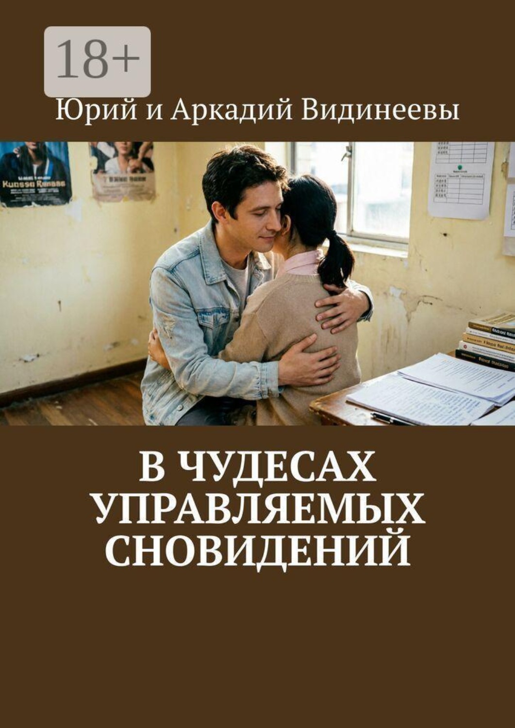 Обложка книги «В чудесах управляемых сновидений»