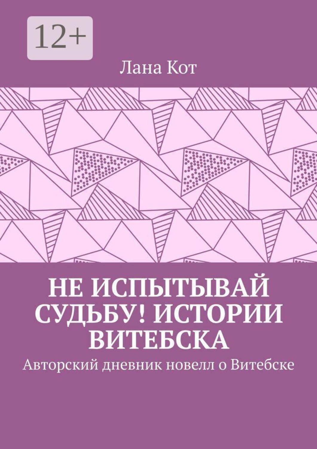 Обложка книги «Не испытывай судьбу! Истории Витебска. Авторский дневник новелл о Витебске»