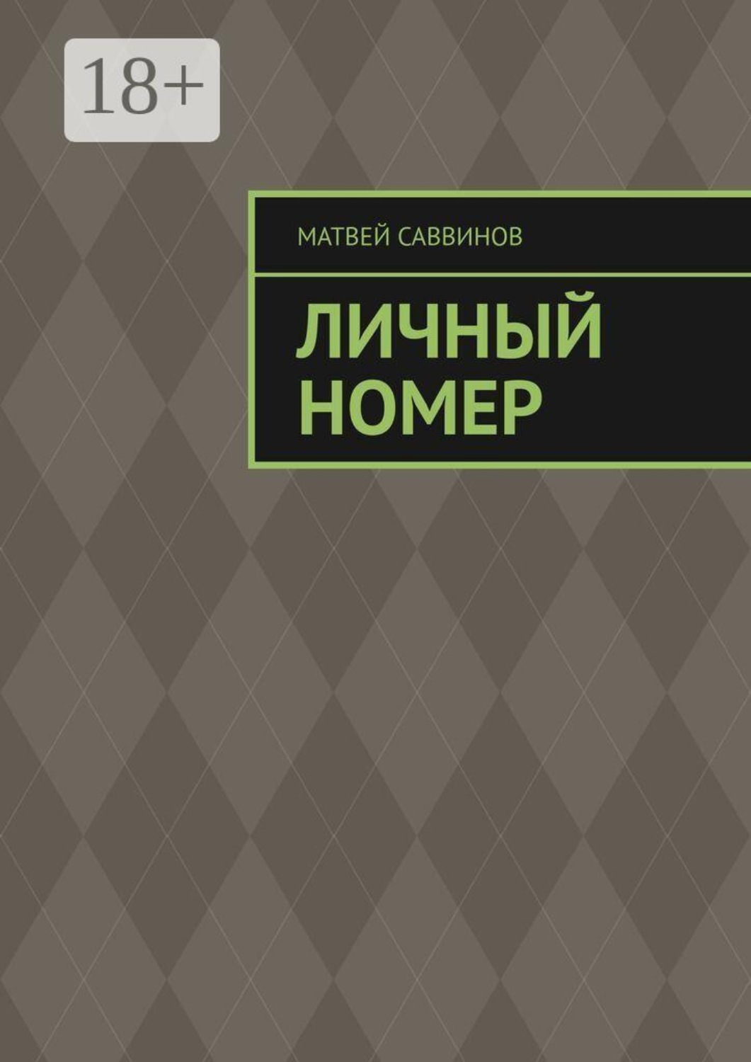 Обложка книги «Личный номер»