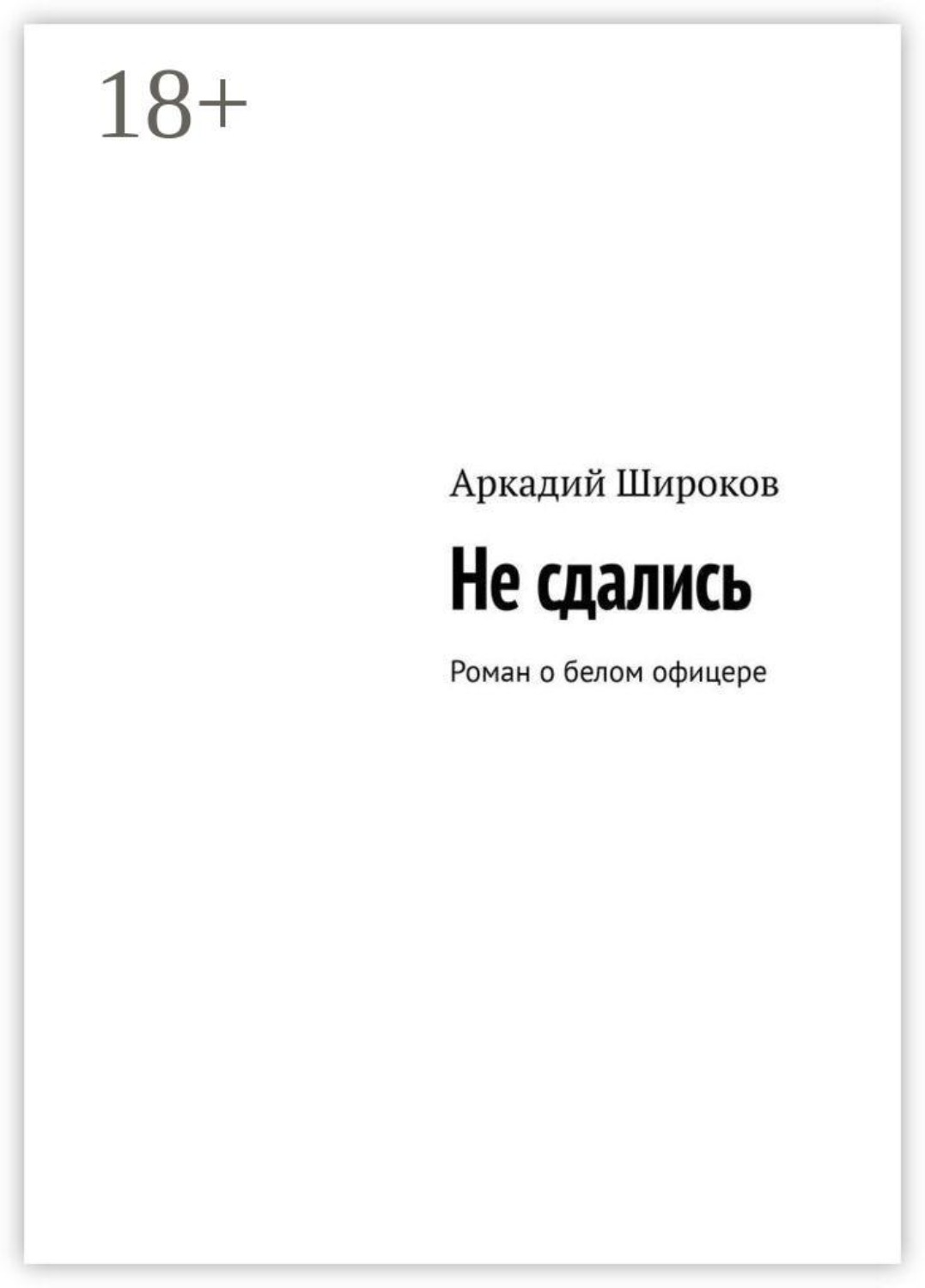 Обложка книги «Не сдались. Роман о белом офицере»