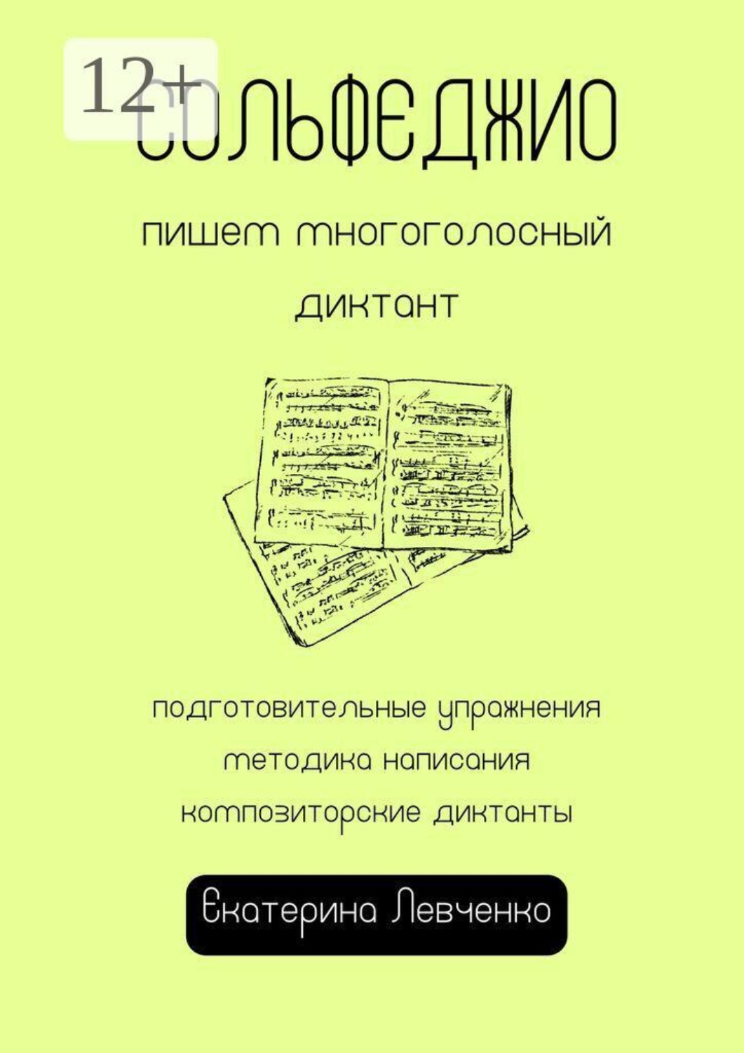 Обложка книги «Сольфеджио: пишем многоголосный диктант»
