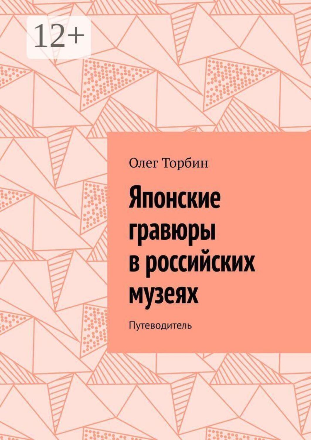 Обложка книги «Японские гравюры в российских музеях. Путеводитель»