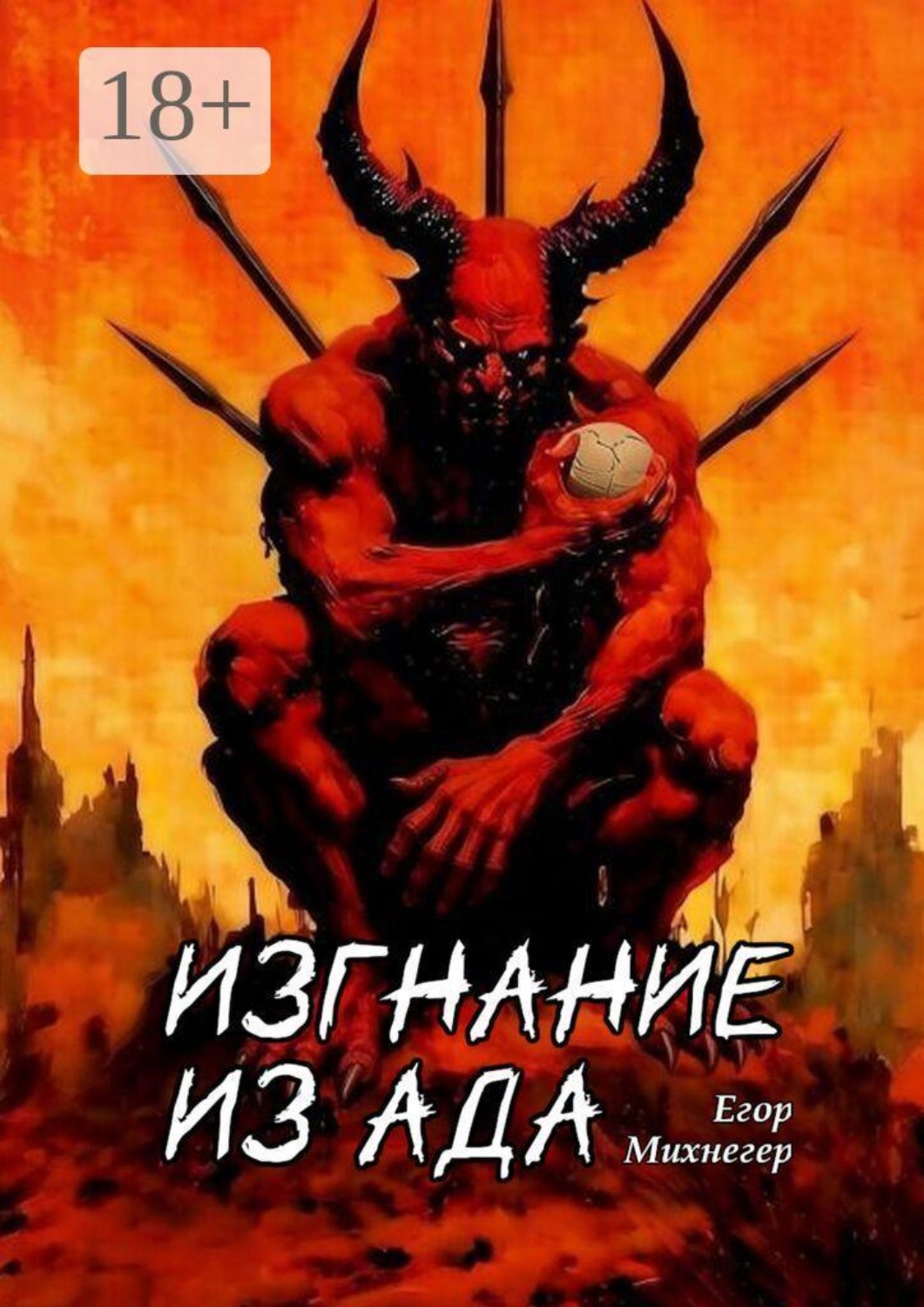Обложка книги «Изгнание из Ада»