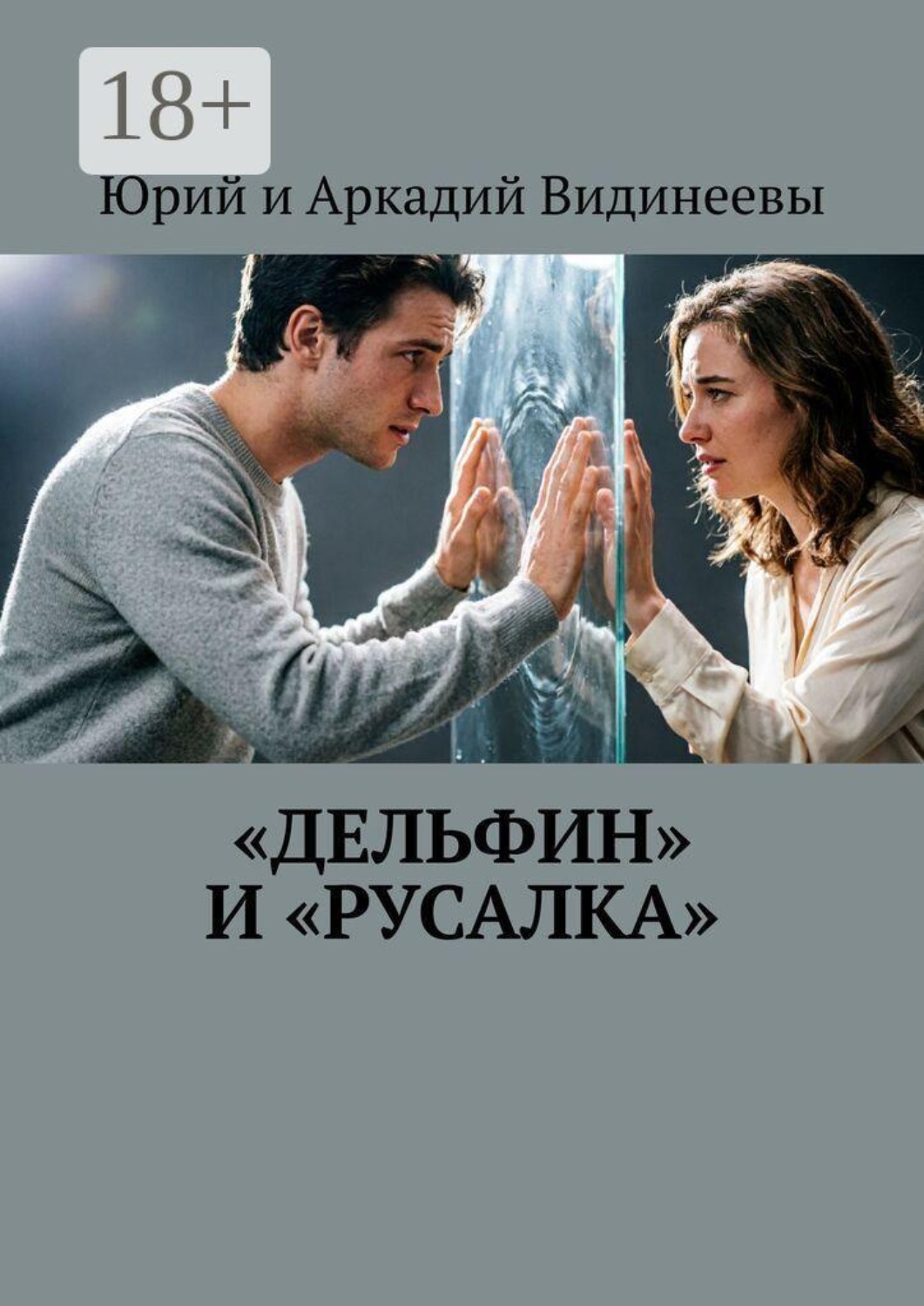 Обложка книги ««Дельфин» и «русалка»»